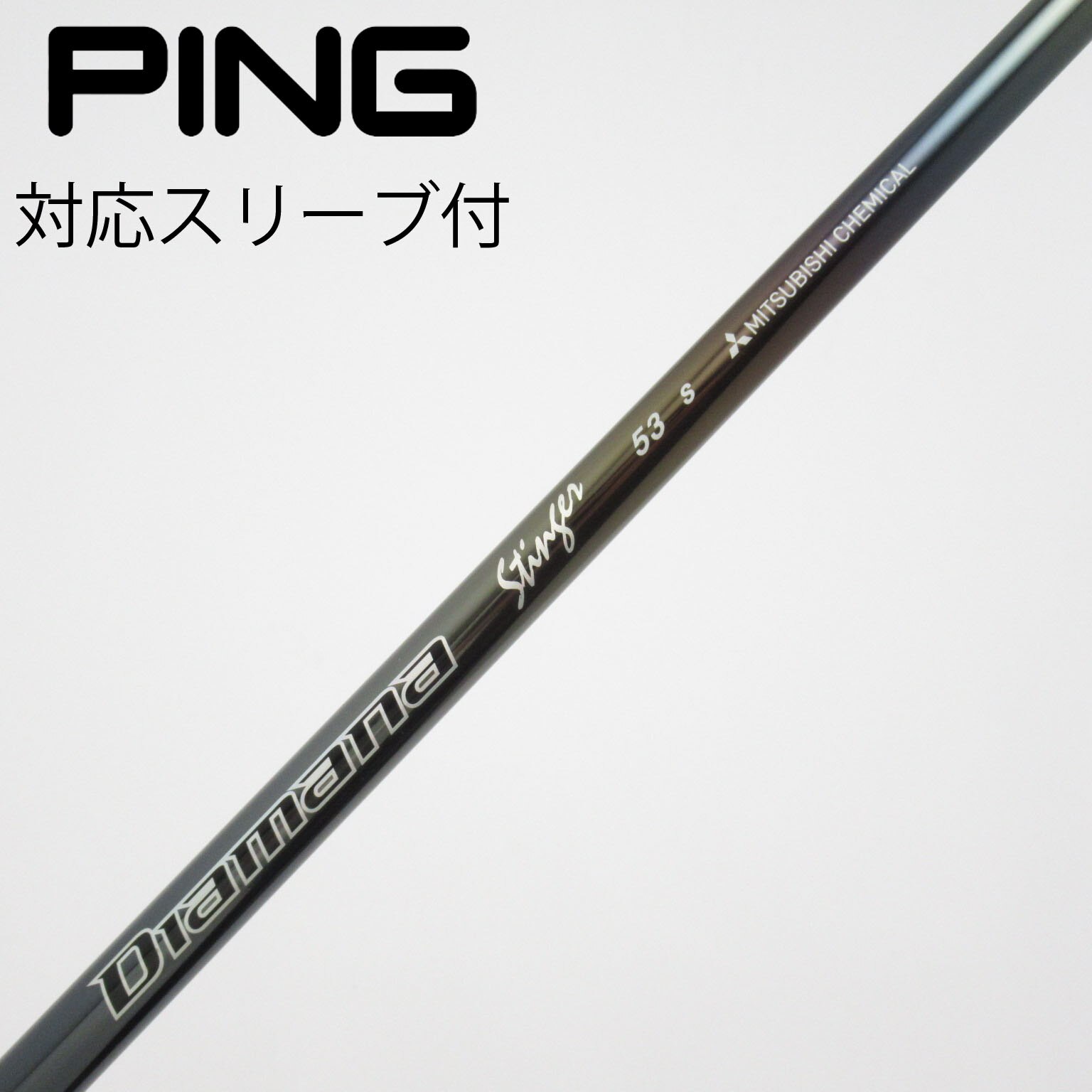 美品 Diamana Stinger 53X コブラスリーブ付 46インチ 美品 Diamana