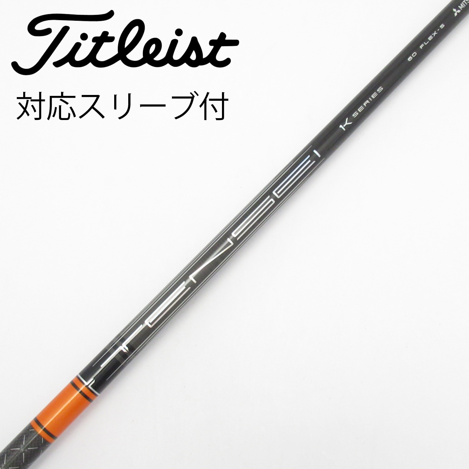 中古】TENSEI Pro Orange 1K シャフト・スリーブ (三菱ケミカル