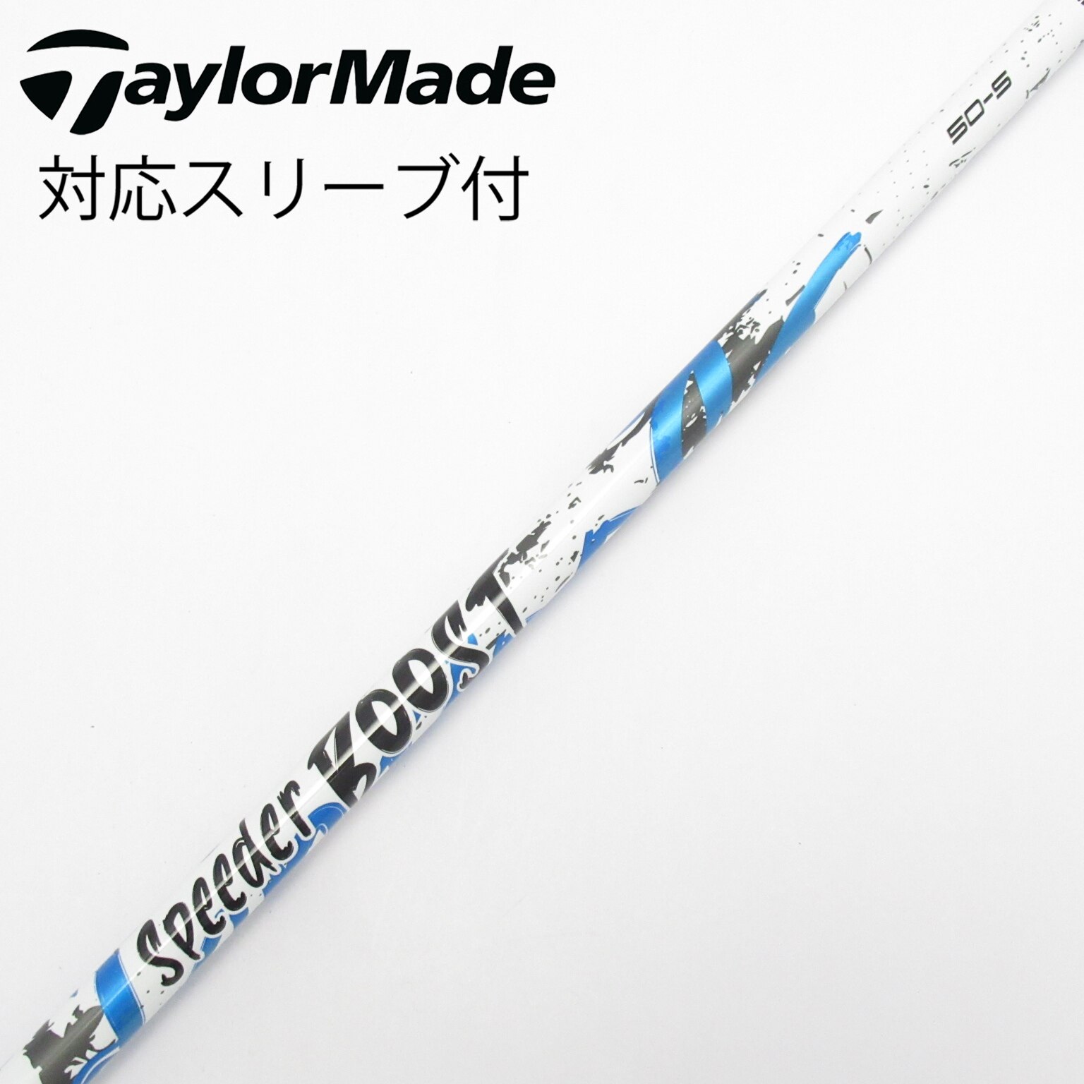 中古】スピーダー ブースト シャフト・スリーブ (フジクラ) スピーダー