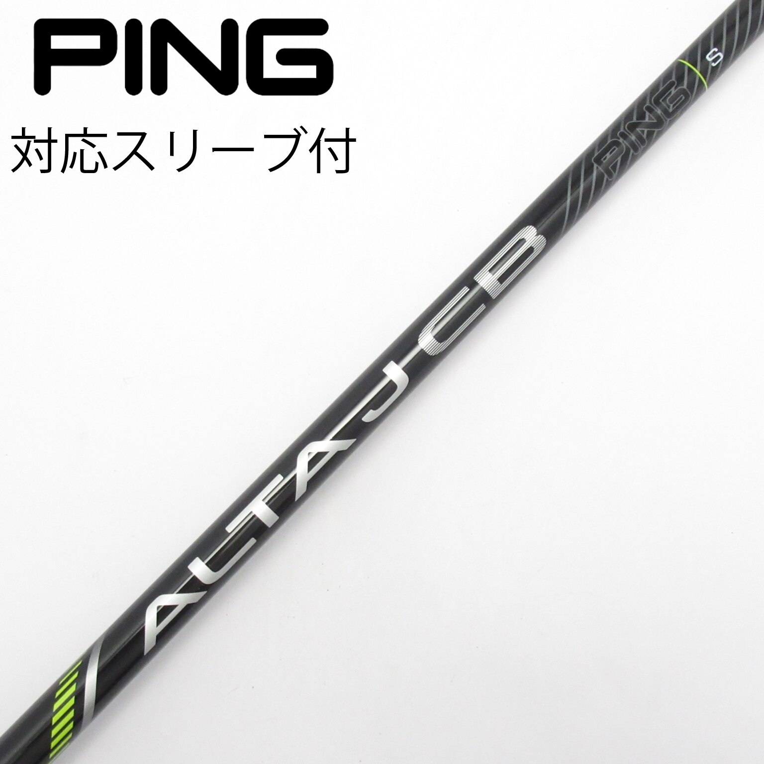 【美品】 ALTA J CB BLACK フレックスS ドライバーシャフト 中古】純正シャフト ドライバー用_スリーブ付 ALTA J CB BLACK S C