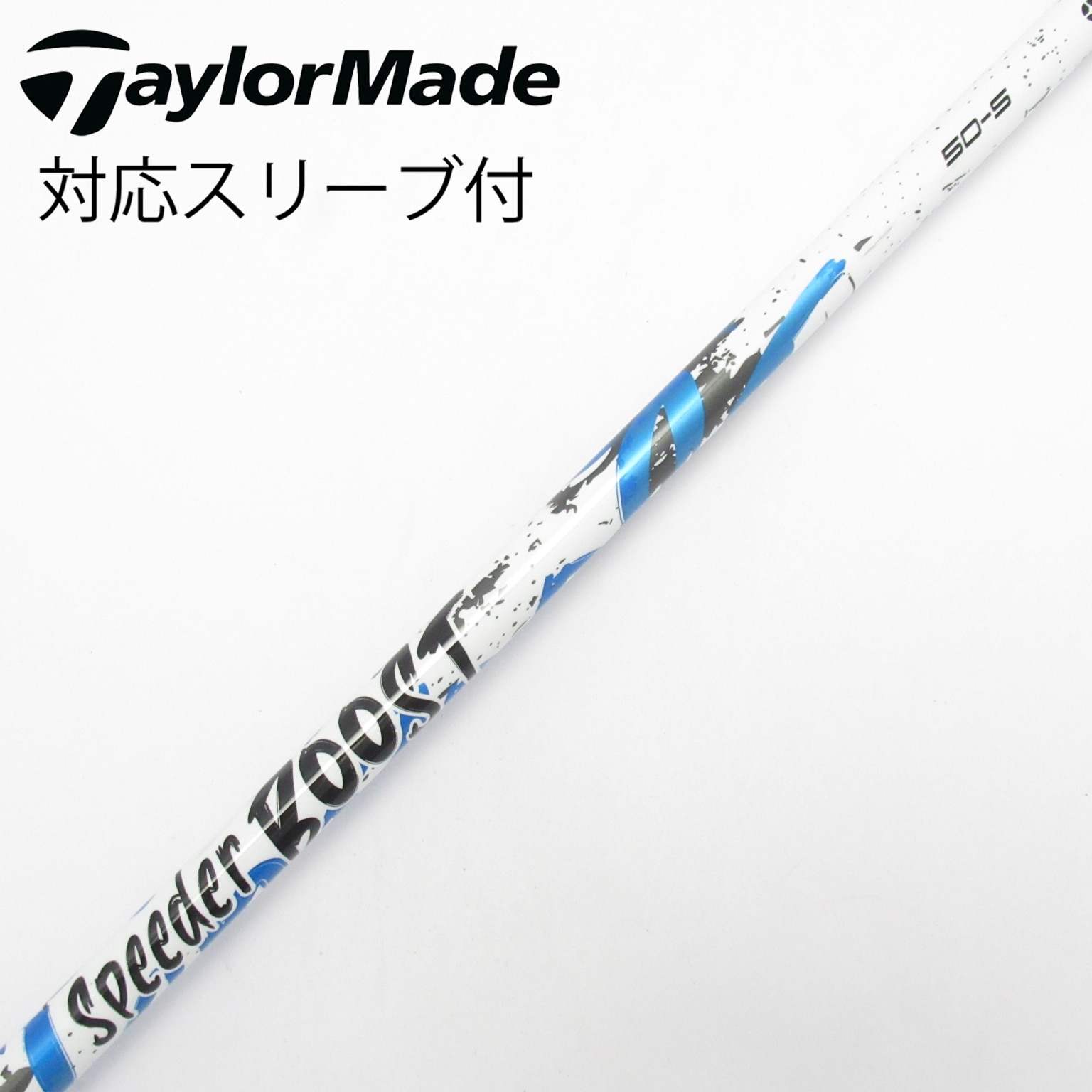 SPEEDER BOOST 50-S テーラードライバー用シャフト 中古】Speeder BOOST ドライバー用_スリーブ付 Speeder BOOST 50 S C