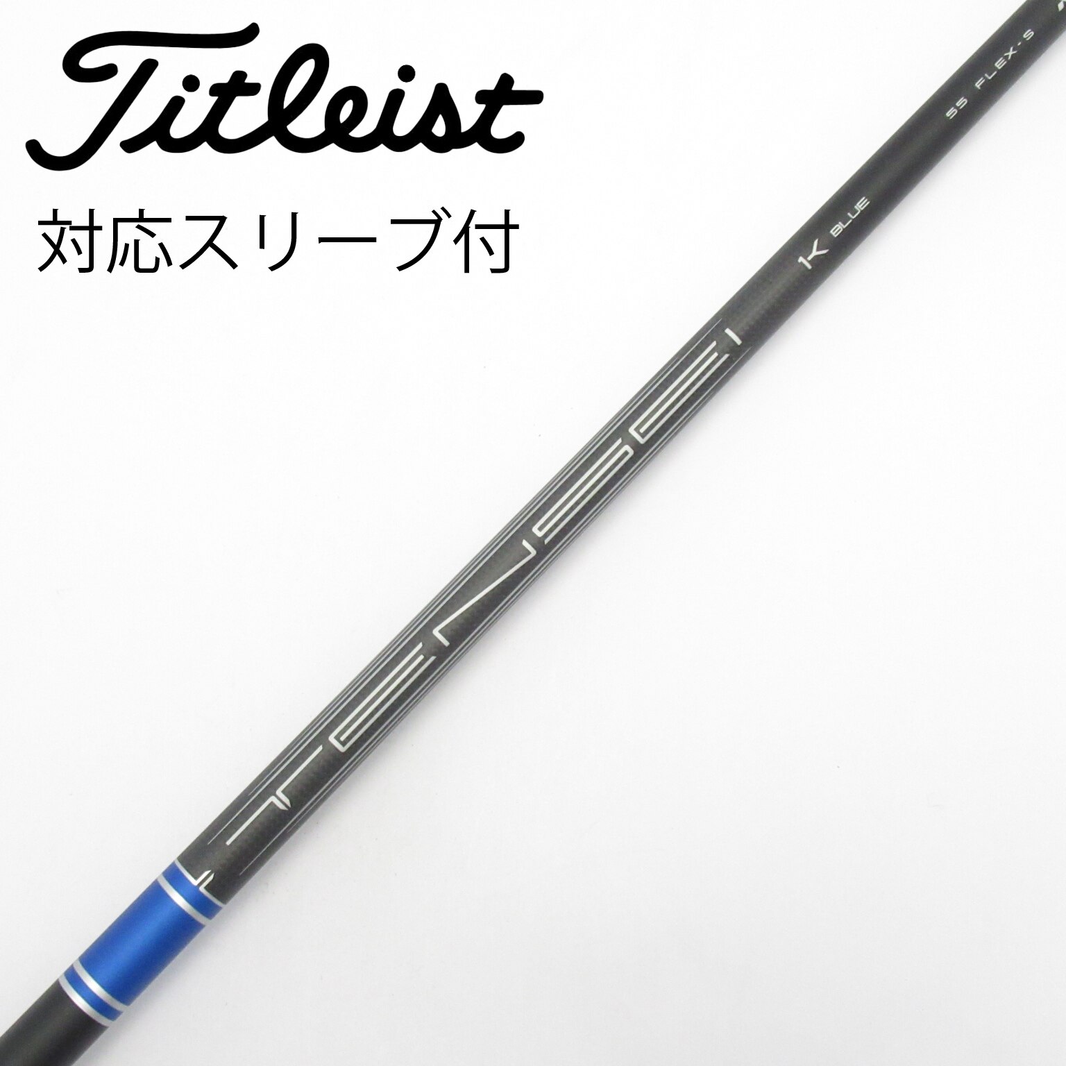 【未使用品】TENSEI Blue 55K 3W用シャフト タイトリストスリーブ 中古】純正シャフト ドライバー用_スリーブ付 TENSEI 1K BLUE RIP 55