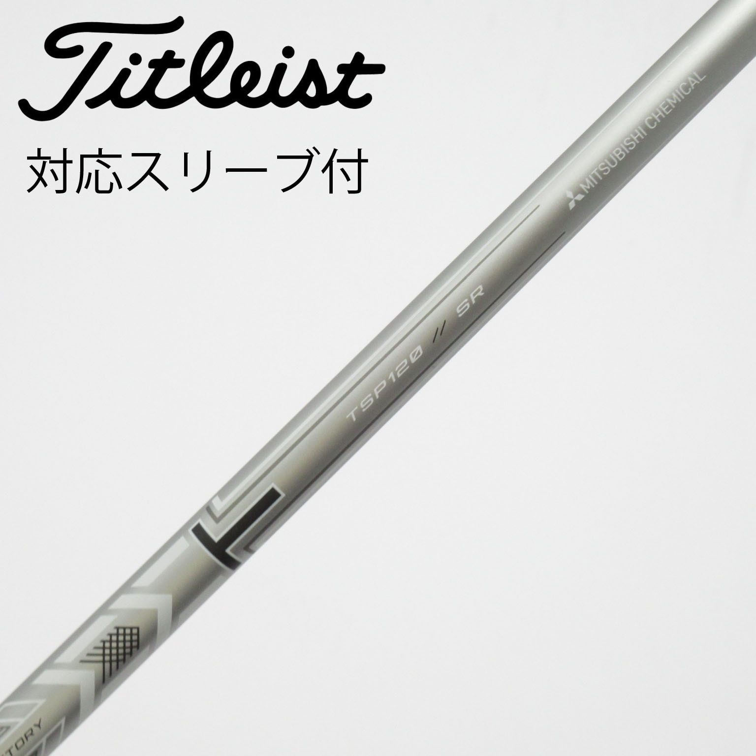 【新品】Titleist タイトリストGTS ドライバー用純正　シャフトのみ 中古】タイトリスト 純正シャフト ドライバー用_スリーブ付 MMT TSP120
