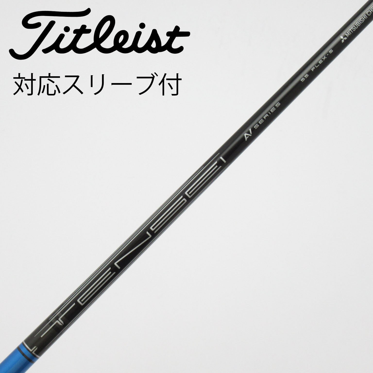 テンセイ TENSEI AV SERIES 55 S タイトリスト スリーブ付 中古】タイトリスト 純正シャフト ドライバー用_スリーブ付 TENSEI AV