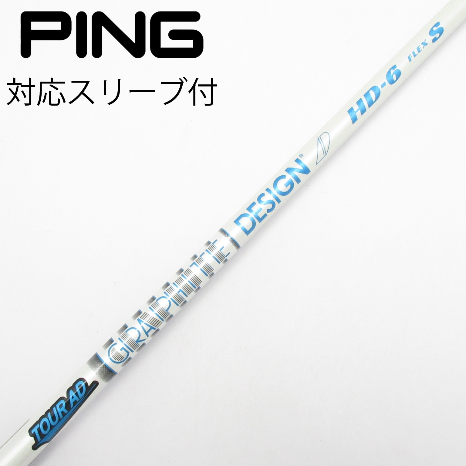 中古】Tour AD HD シャフト・スリーブ (グラファイトデザイン) Tour AD