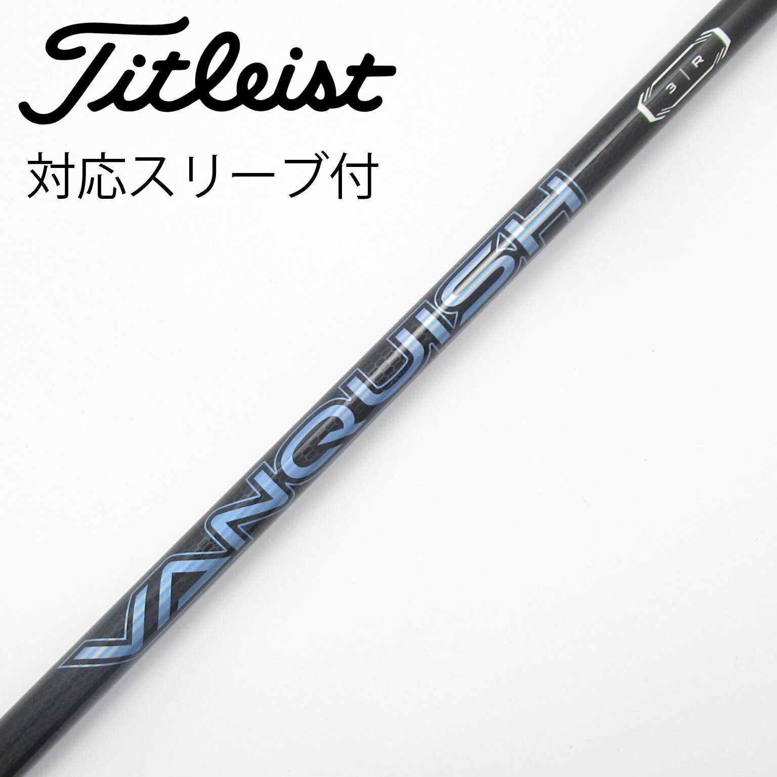中古】VANQUISH(ヴァンキッシュ) シャフト・スリーブ (三菱ケミカル
