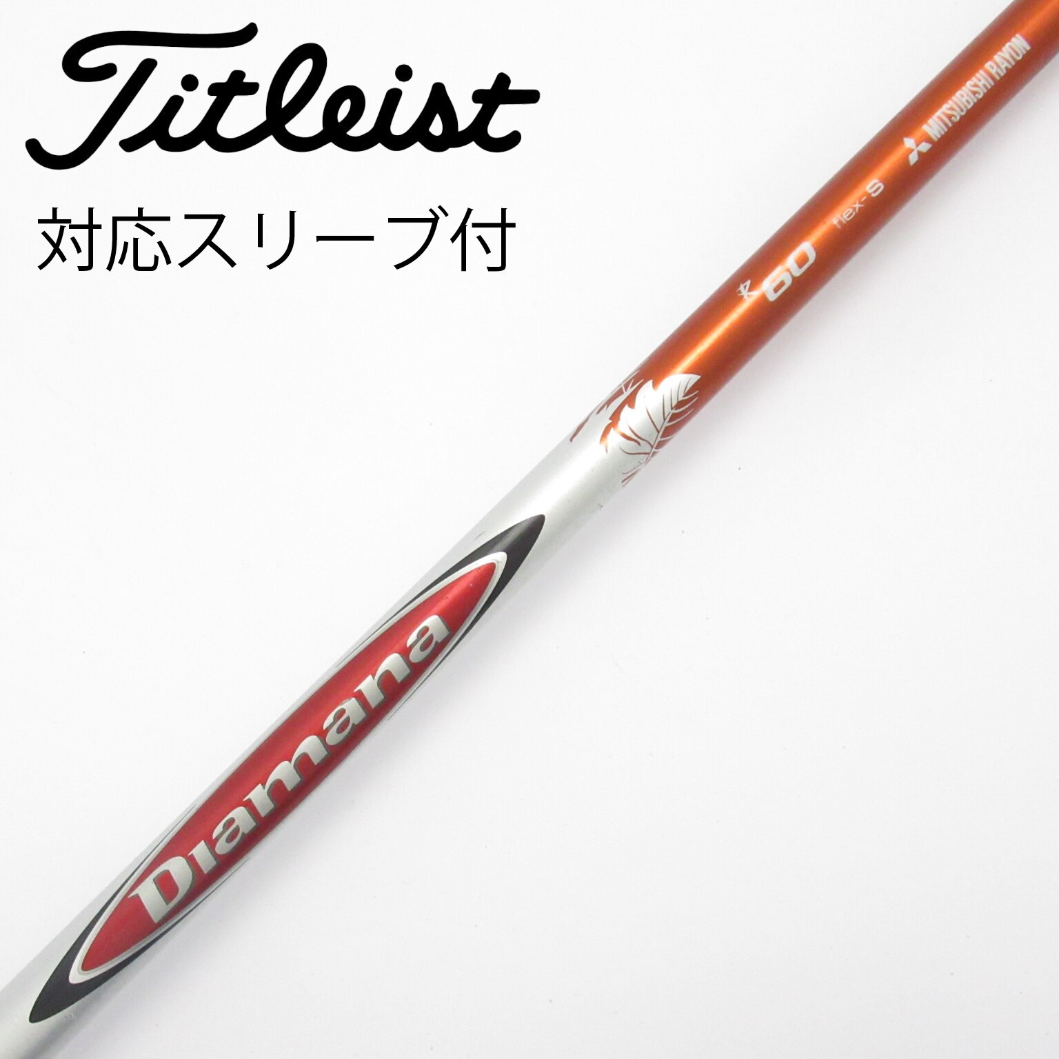 中古】Diamana(ディアマナ) シャフト・スリーブ (三菱ケミカル) 通販