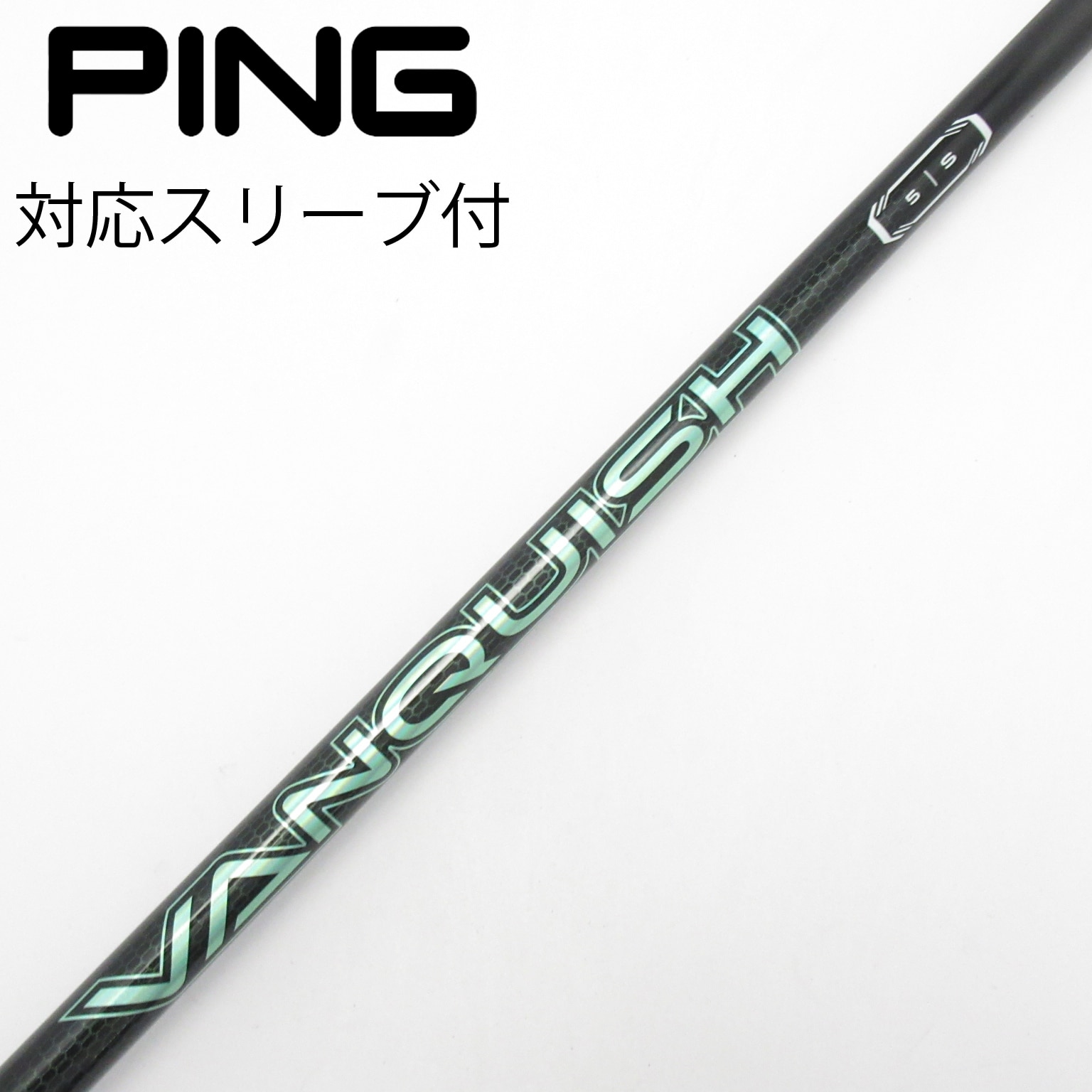 中古】VANQUISH(ヴァンキッシュ) シャフト・スリーブ (三菱ケミカル