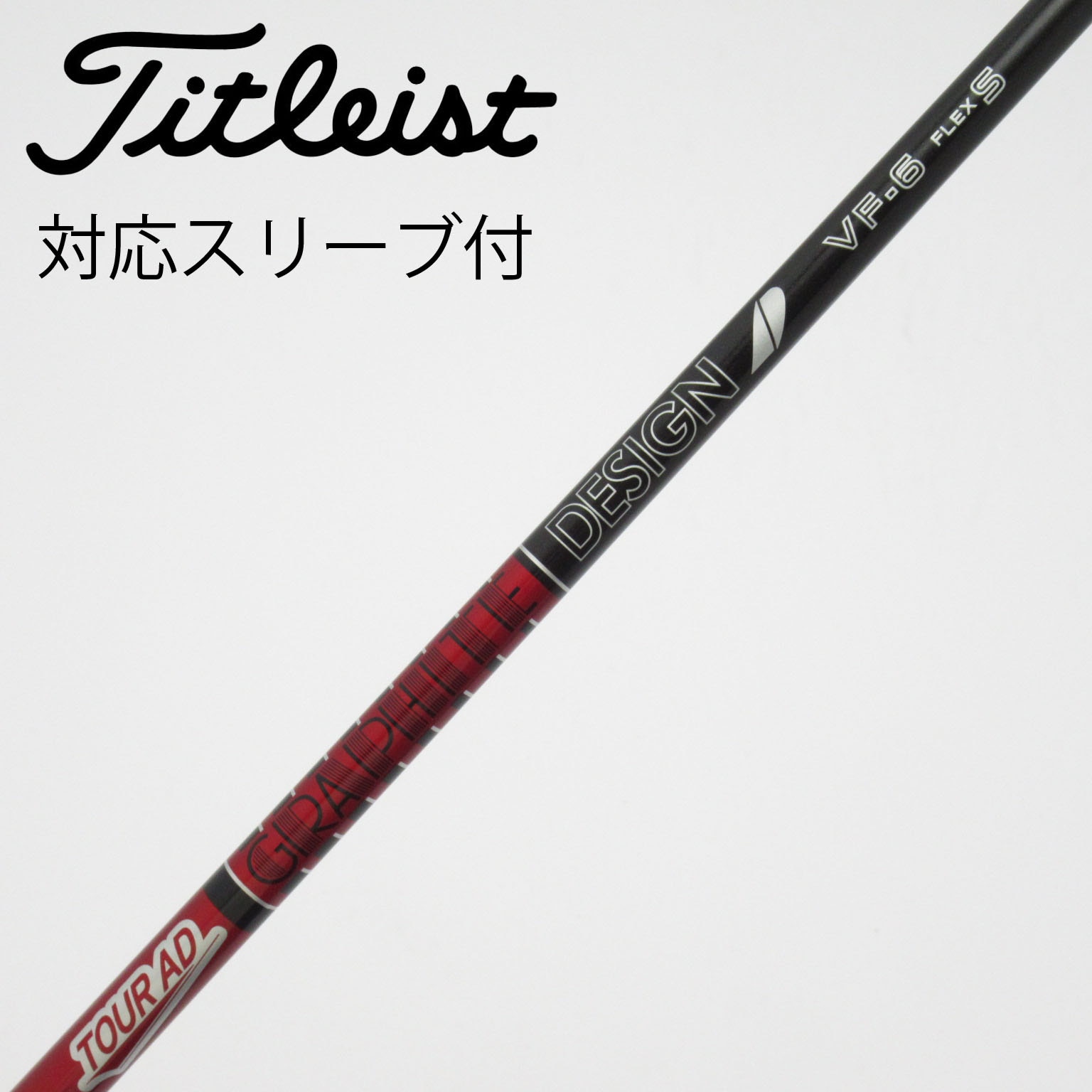 中古】Tour AD VF シャフト・スリーブ (グラファイトデザイン) Tour AD