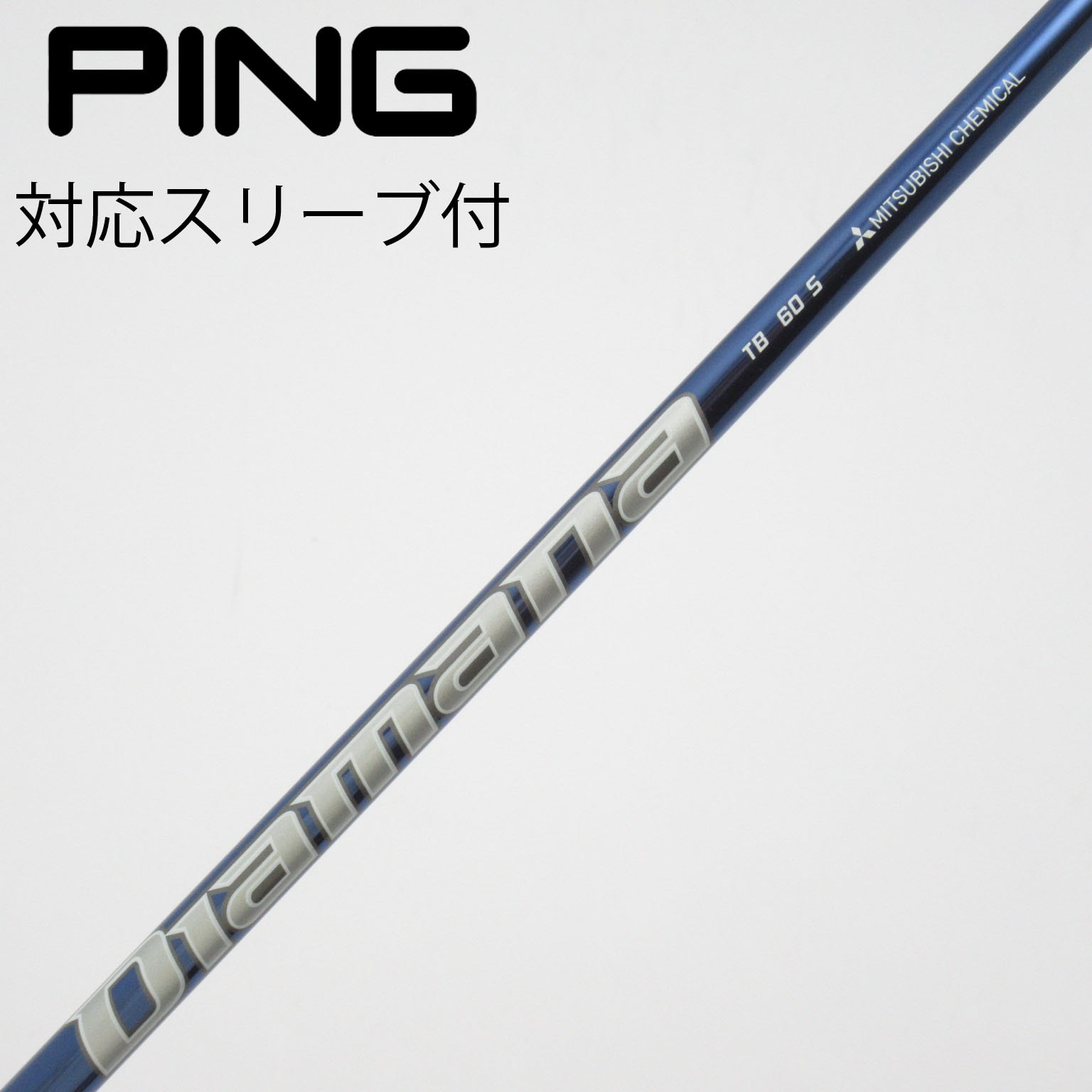 Diamana TB 60 S 3w pingスリーブ Diamana TB 60 S 3w pingスリーブ 中古】Diamana TB フェアウェイ