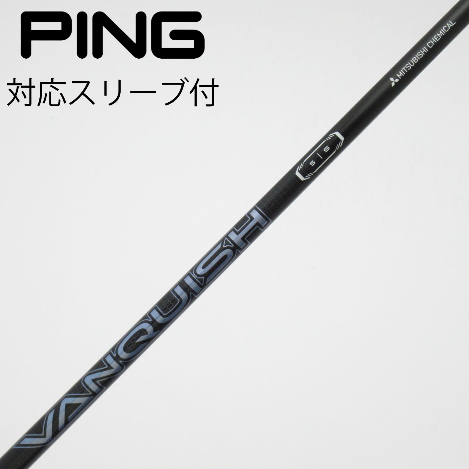 三菱 VANQUISH 5SR ドライバー用シャフト PING スリーブ付き 中古】VANQUISH ドライバー用_スリーブ付 VANQUISH 5 S C(シャフト