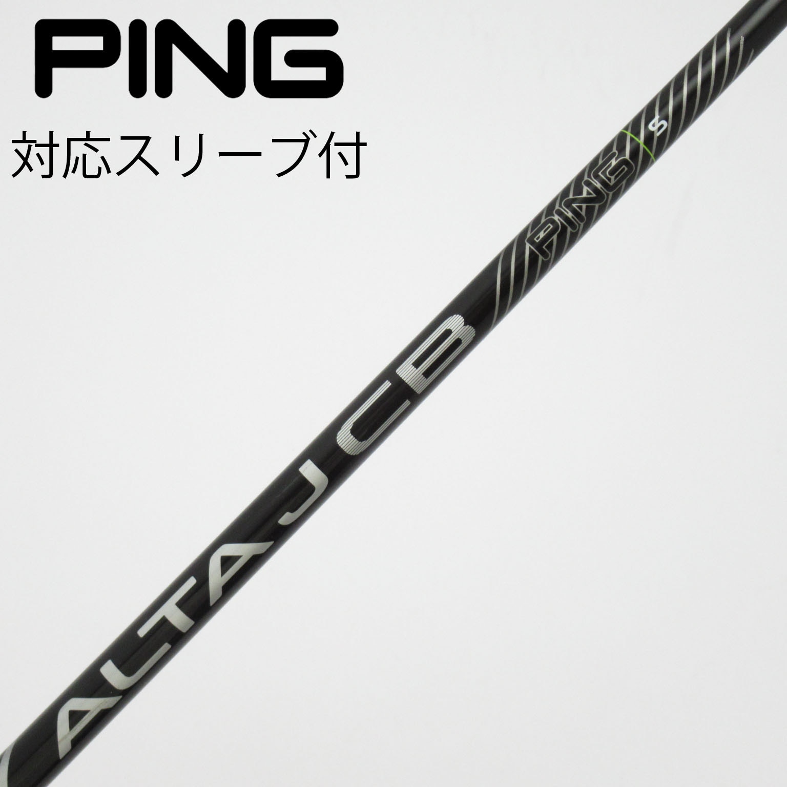 PING ALTA J CB シャフト Sフレックス 中古】ALTA J CB BLACK シャフト・スリーブ (ピン) PING 通販｜GDO中古
