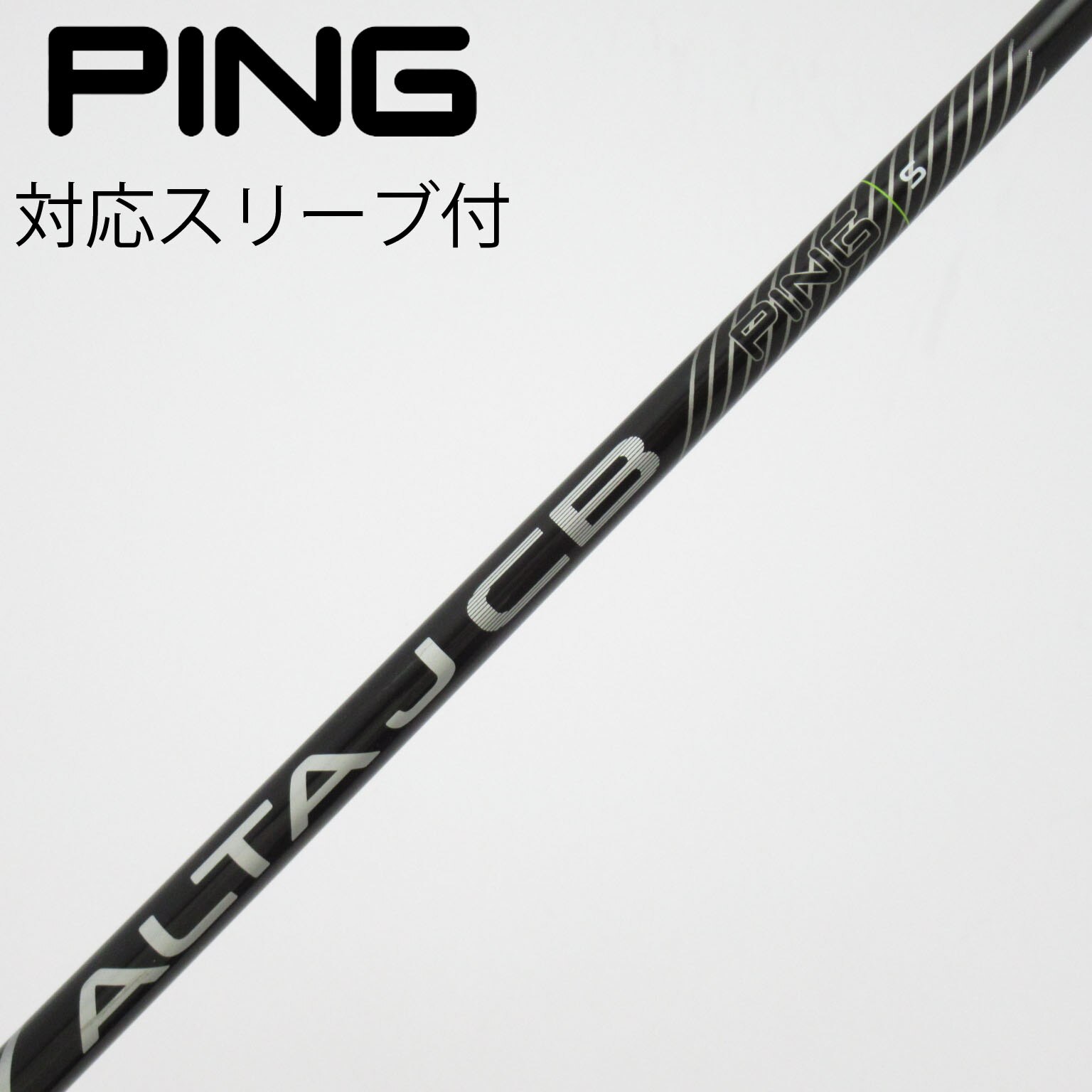 PING スリーブ付 シャフト ドライバー用 中古】純正シャフト ドライバー用_スリーブ付 ALTA J CB BLACK S C
