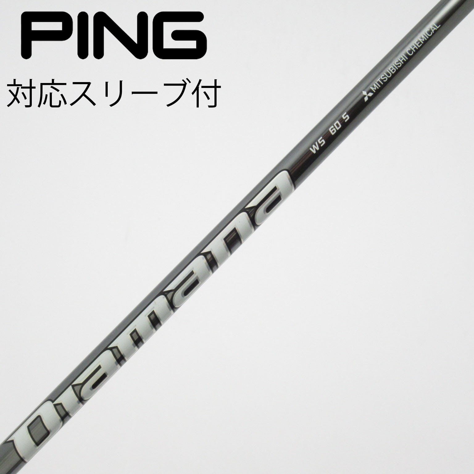 中古】Diamana WS シャフト・スリーブ (三菱ケミカル) Diamana 通販