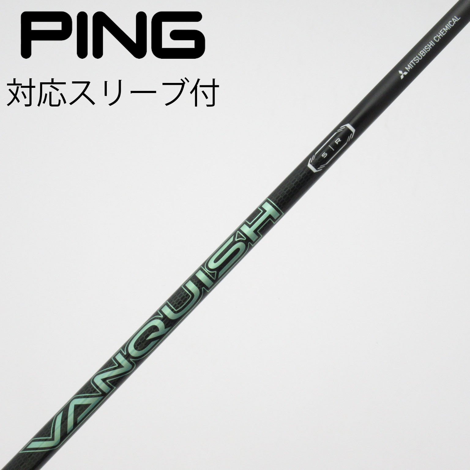 中古】VANQUISH(ヴァンキッシュ) シャフト・スリーブ (三菱ケミカル