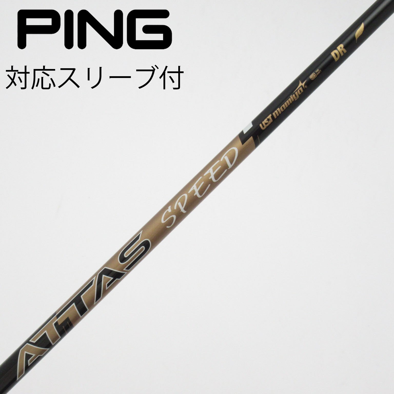 中古】ATTAS(アッタス) シャフト・スリーブ (USTマミヤ) 通販｜GDO中古