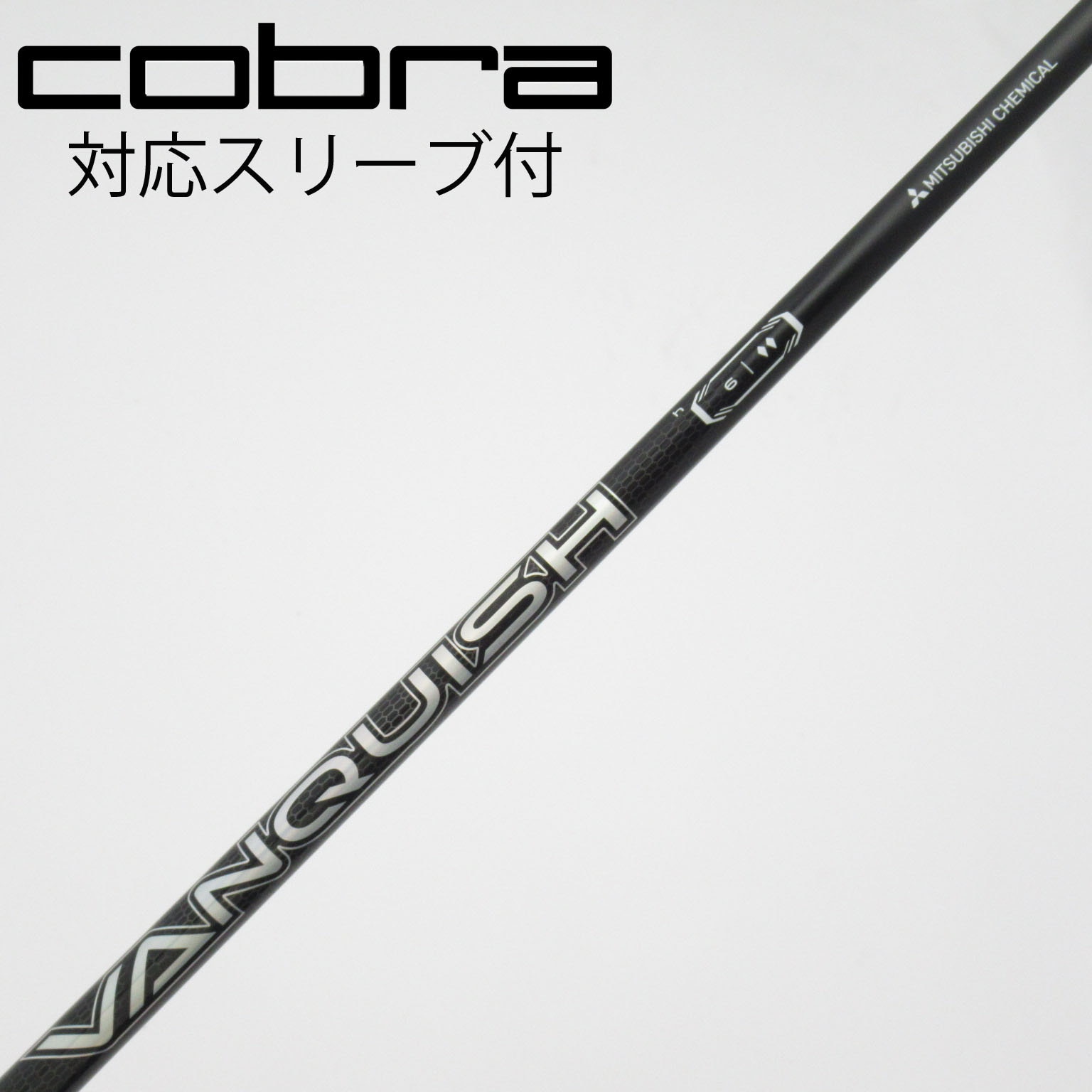 中古】VANQUISH(ヴァンキッシュ) シャフト・スリーブ (三菱ケミカル