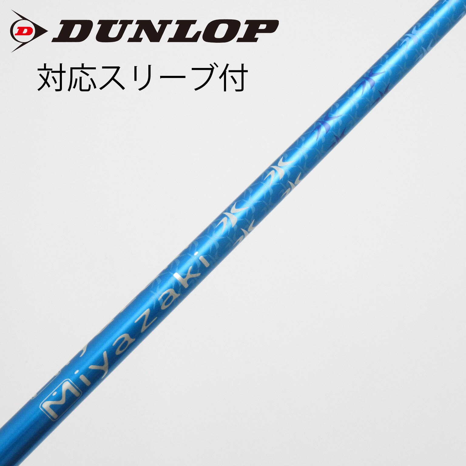 中古】ダンロップ シャフト・スリーブ 通販｜GDO中古ゴルフクラブ