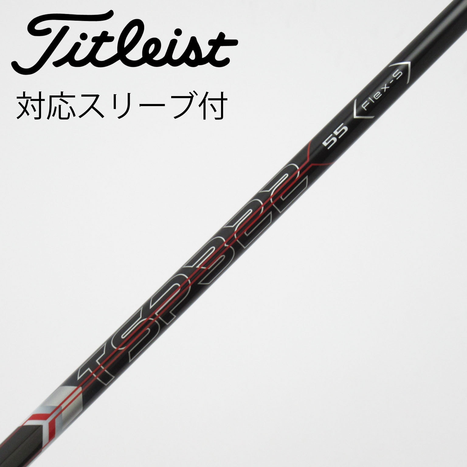 Titleist 純正TSP322 55 Tour S ドライバー用★スリーブ付 中古】タイトリスト 純正シャフト ドライバー用_スリーブ付 TSP322 55
