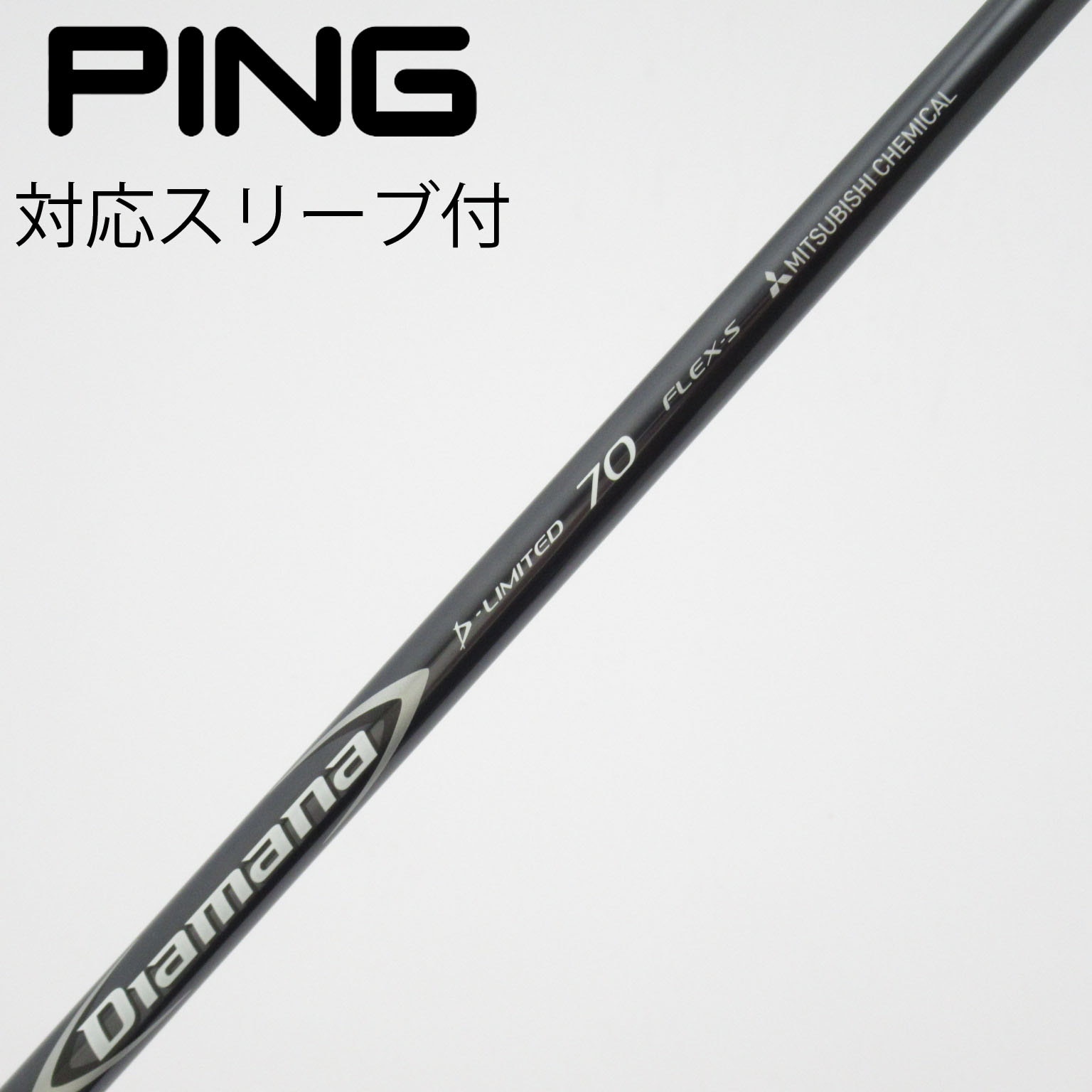 中古】Diamana D-LIMITED シャフト・スリーブ (三菱ケミカル) Diamana
