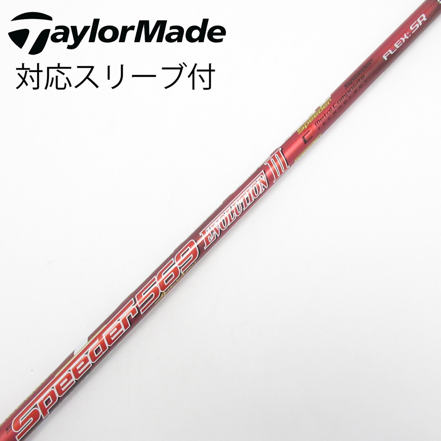 中古】Speeder EVOLUTION III シャフト・スリーブ (フジクラ