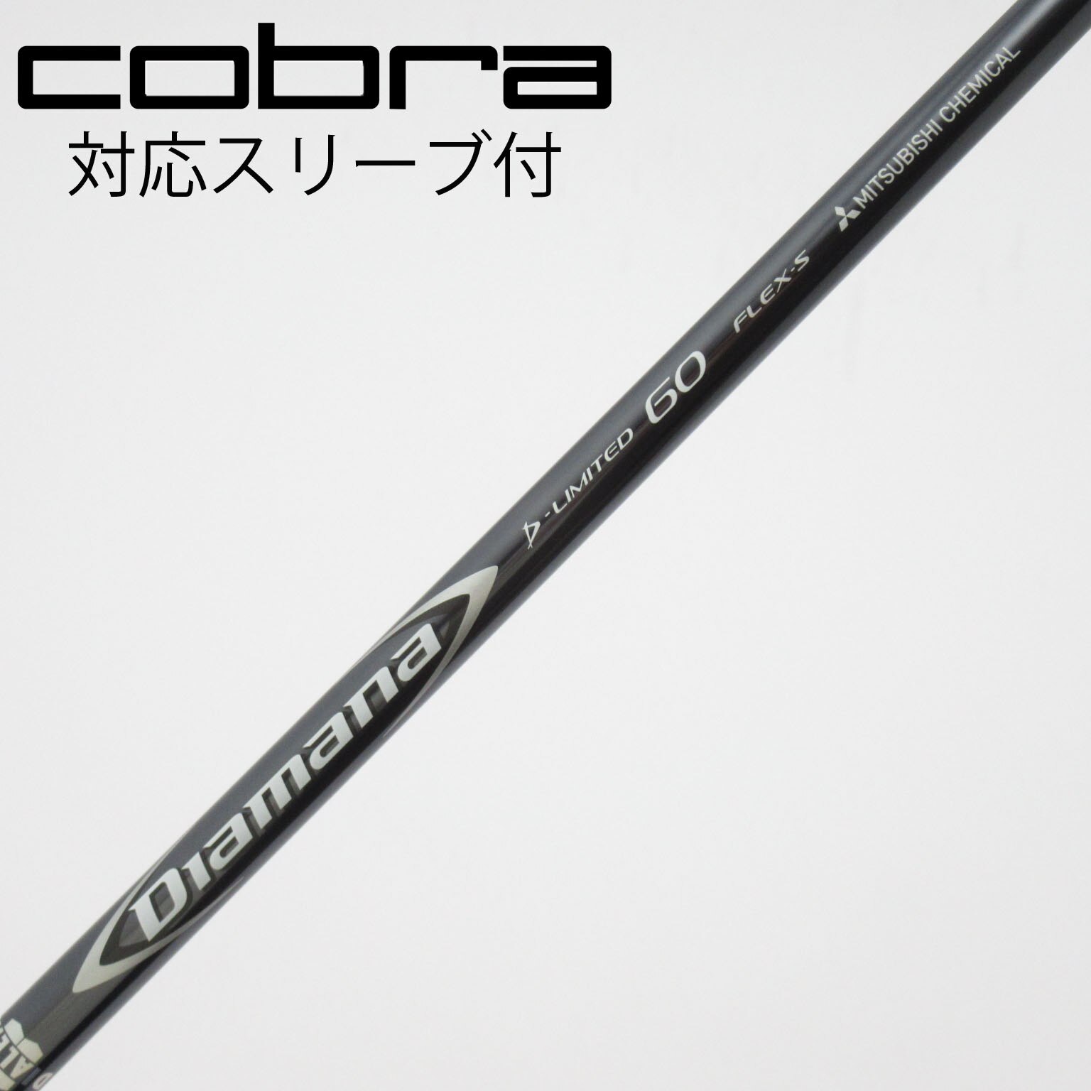 中古】Diamana D-LIMITED シャフト・スリーブ (三菱ケミカル) Diamana
