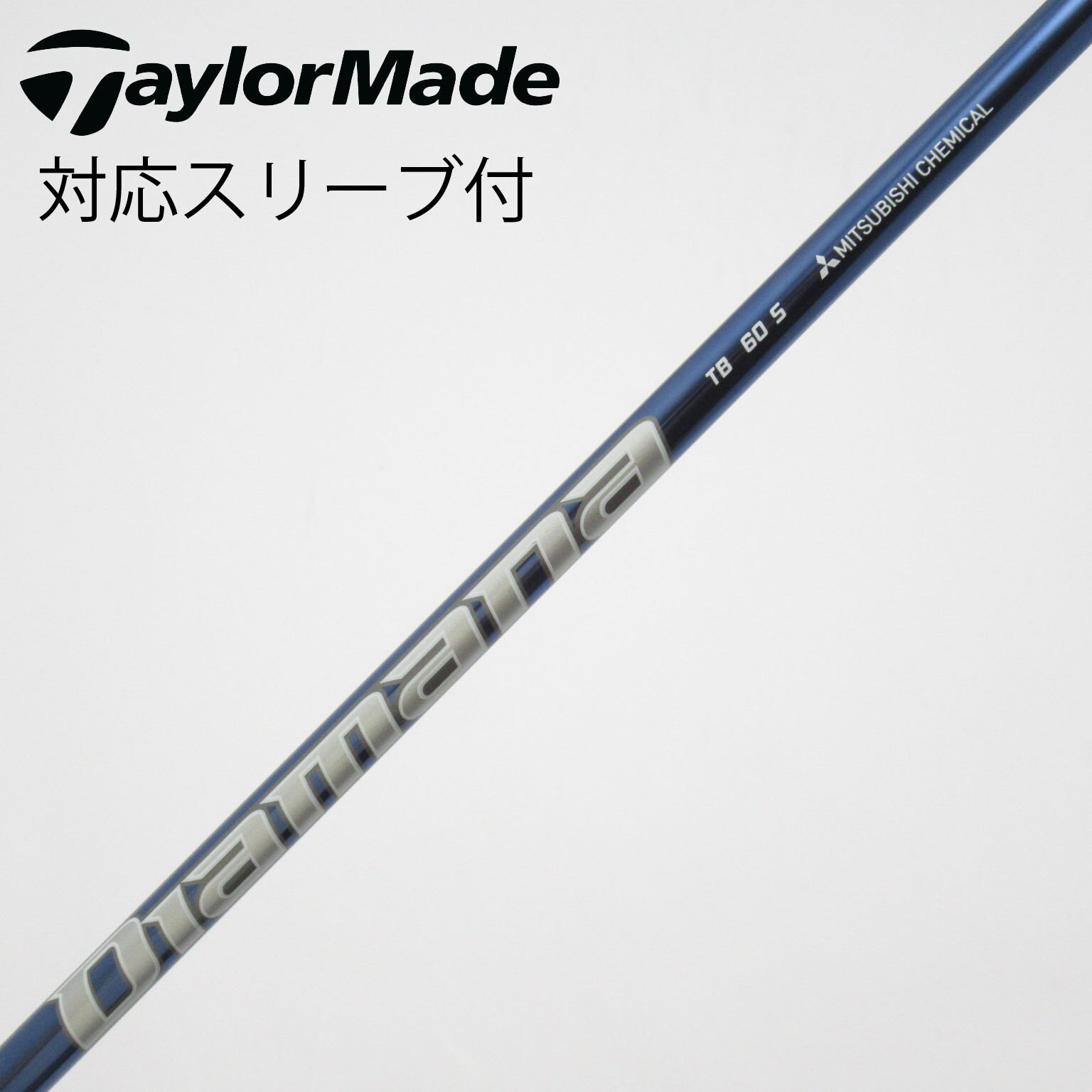 中古】Diamana TB シャフト・スリーブ (三菱ケミカル) Diamana 通販