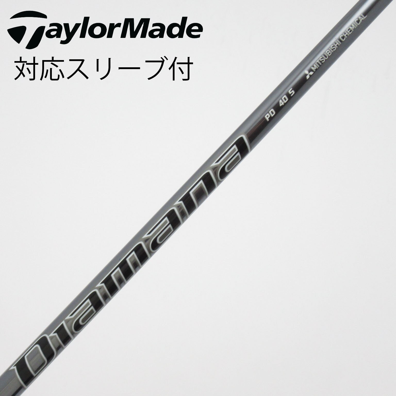 中古】Diamana PD シャフト・スリーブ (三菱ケミカル) Diamana 通販