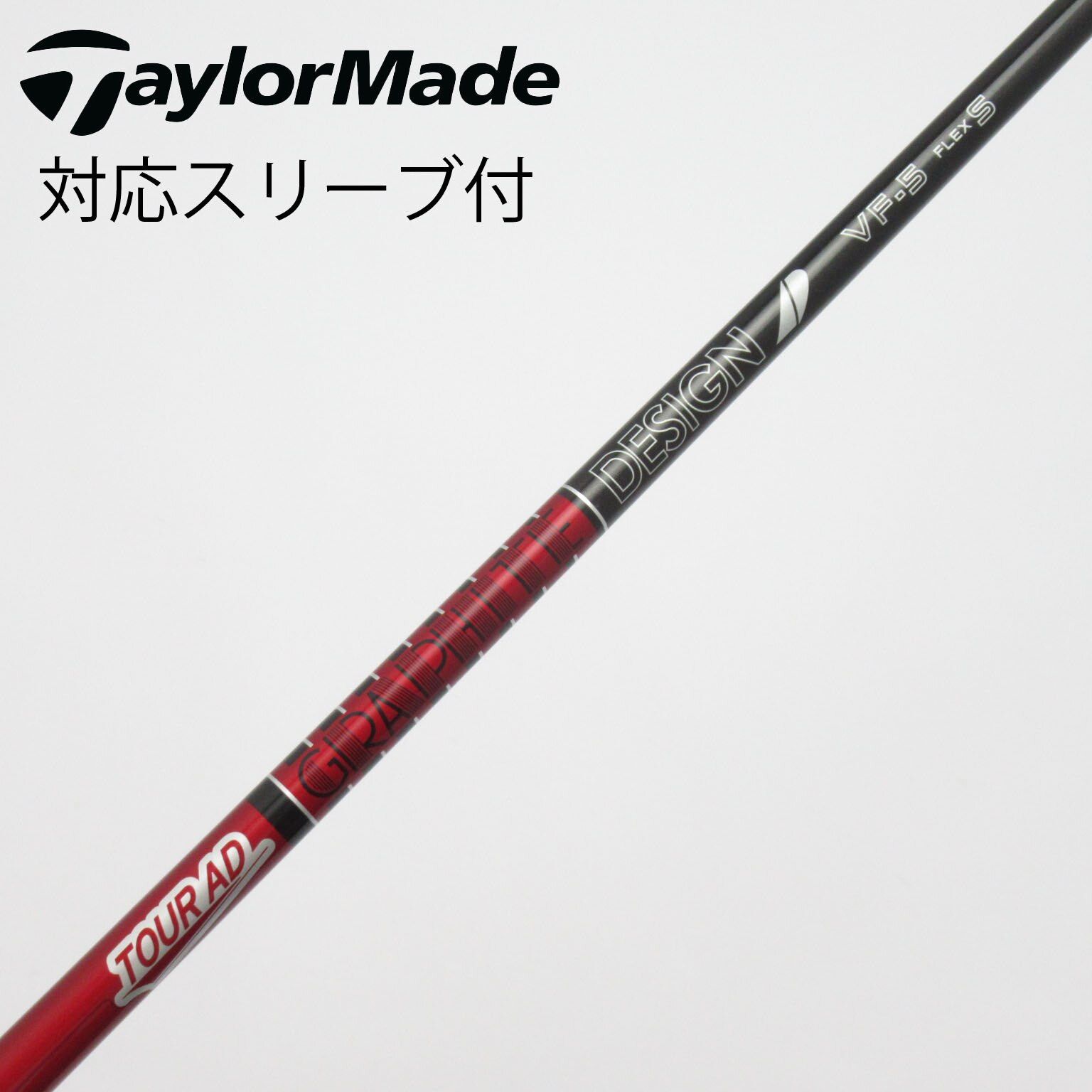 中古】Tour AD VF シャフト・スリーブ (グラファイトデザイン) Tour AD