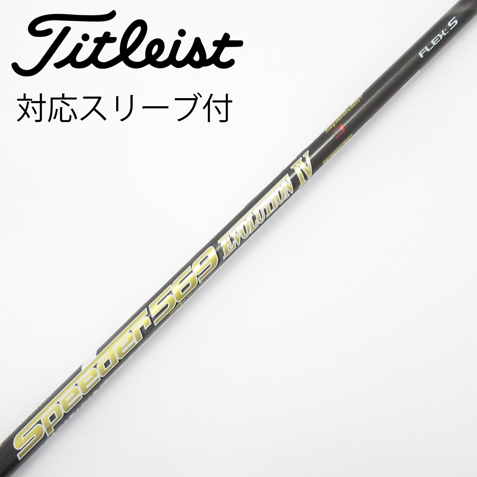 スピーダーエボリューション4 569S タイトリストスリーブ付き 中古】Speeder EVOLUTION IV ドライバー用_スリーブ付 Speeder 569