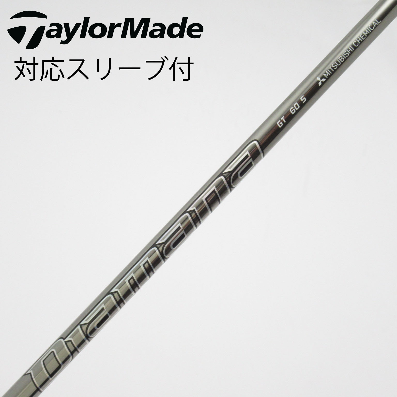 中古】Diamana GT シャフト・スリーブ (三菱ケミカル) Diamana 通販