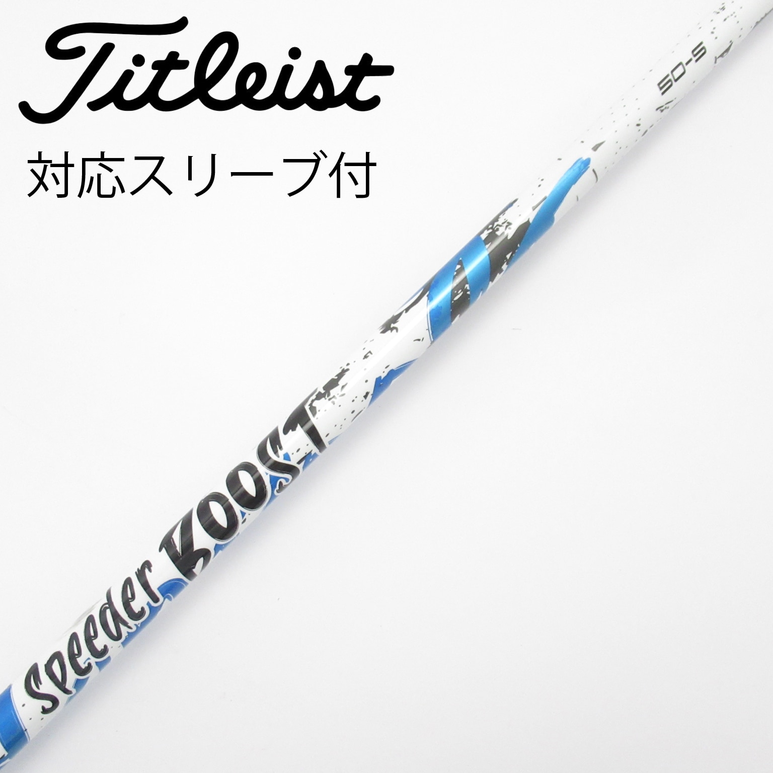 中古】スピーダー ブースト シャフト・スリーブ (フジクラ) スピーダー