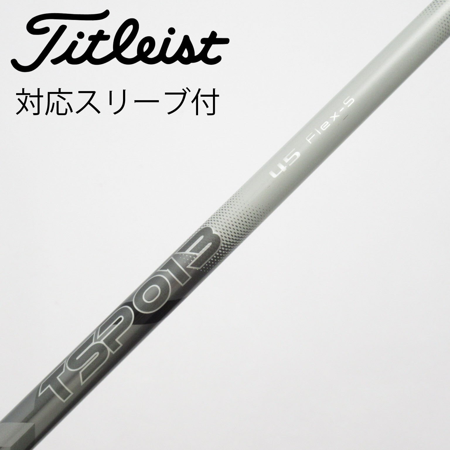 Titleist 純正シャフト TSP013 SR 中古】タイトリスト 純正シャフト ドライバー用_スリーブ付 TSP013 45