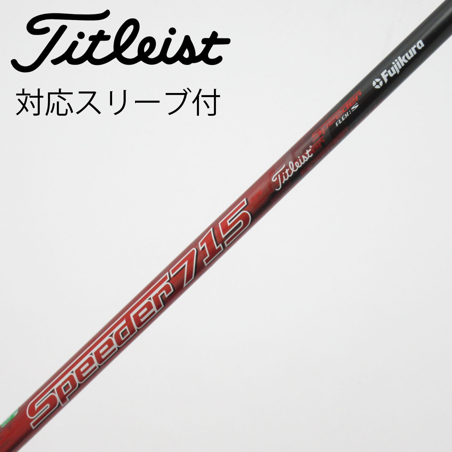中古】タイトリスト 純正シャフト フェアウェイウッド用_スリーブ付