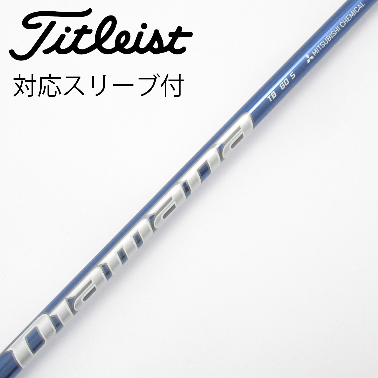 中古】Diamana(ディアマナ) シャフト・スリーブ (三菱ケミカル) 通販