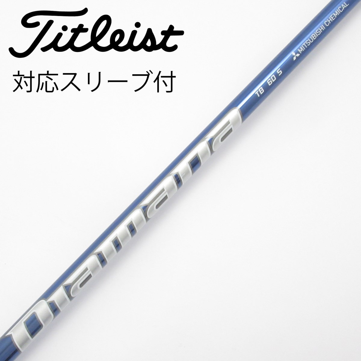 Diamana TB 60 S シャフト　ピンスリーブ　3w用 中古】Diamana TB ドライバー用_スリーブ付 Diamana TB60 S C(シャフト
