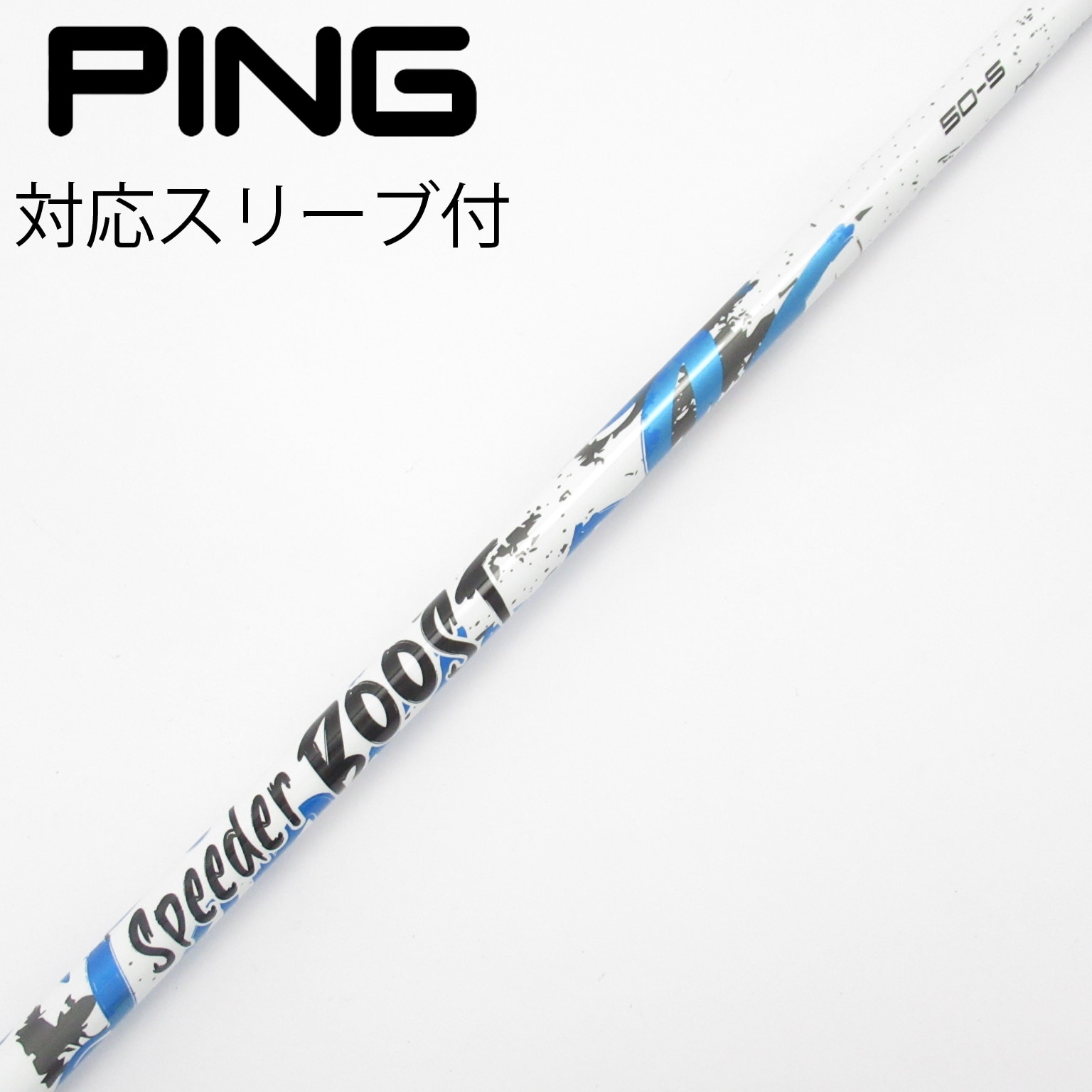 山本フジクラ.スピーダーブースト50S.ピンスリーブ付き. ほぼ未使用 中古】スピーダー ブースト シャフト・スリーブ (フジクラ) スピーダー