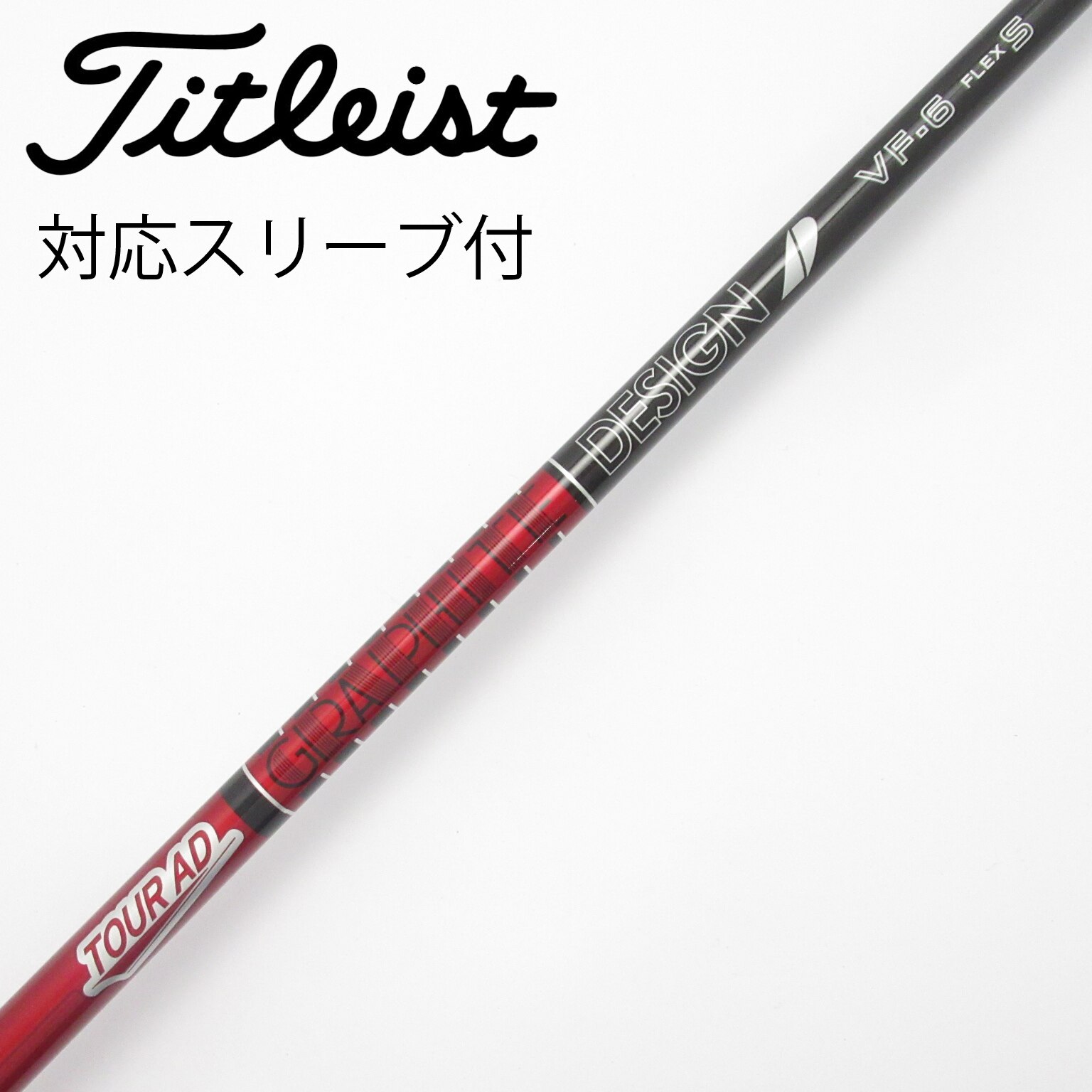 中古】Tour AD シャフト・スリーブ (グラファイトデザイン) 通販｜GDO