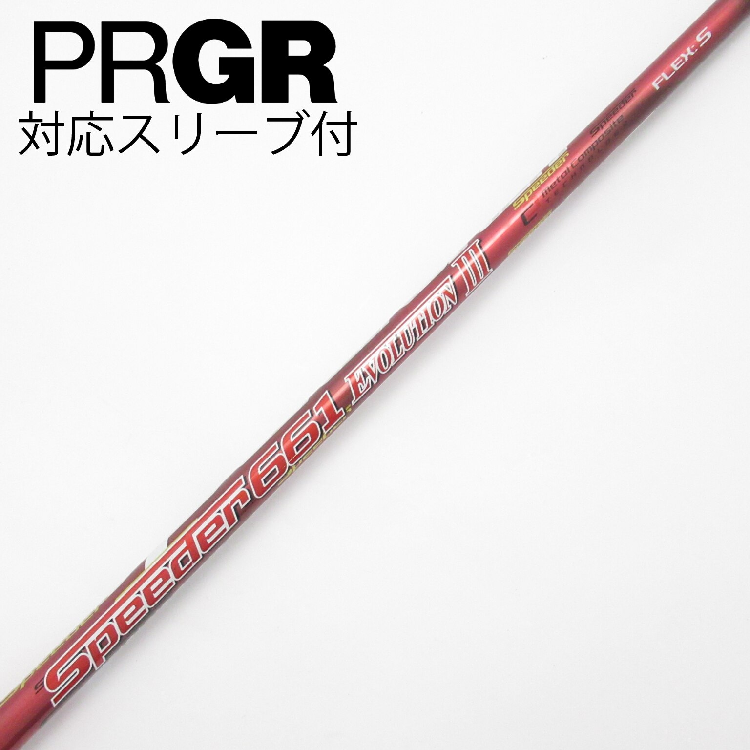 中古】Speeder EVOLUTION III シャフト・スリーブ (フジクラ