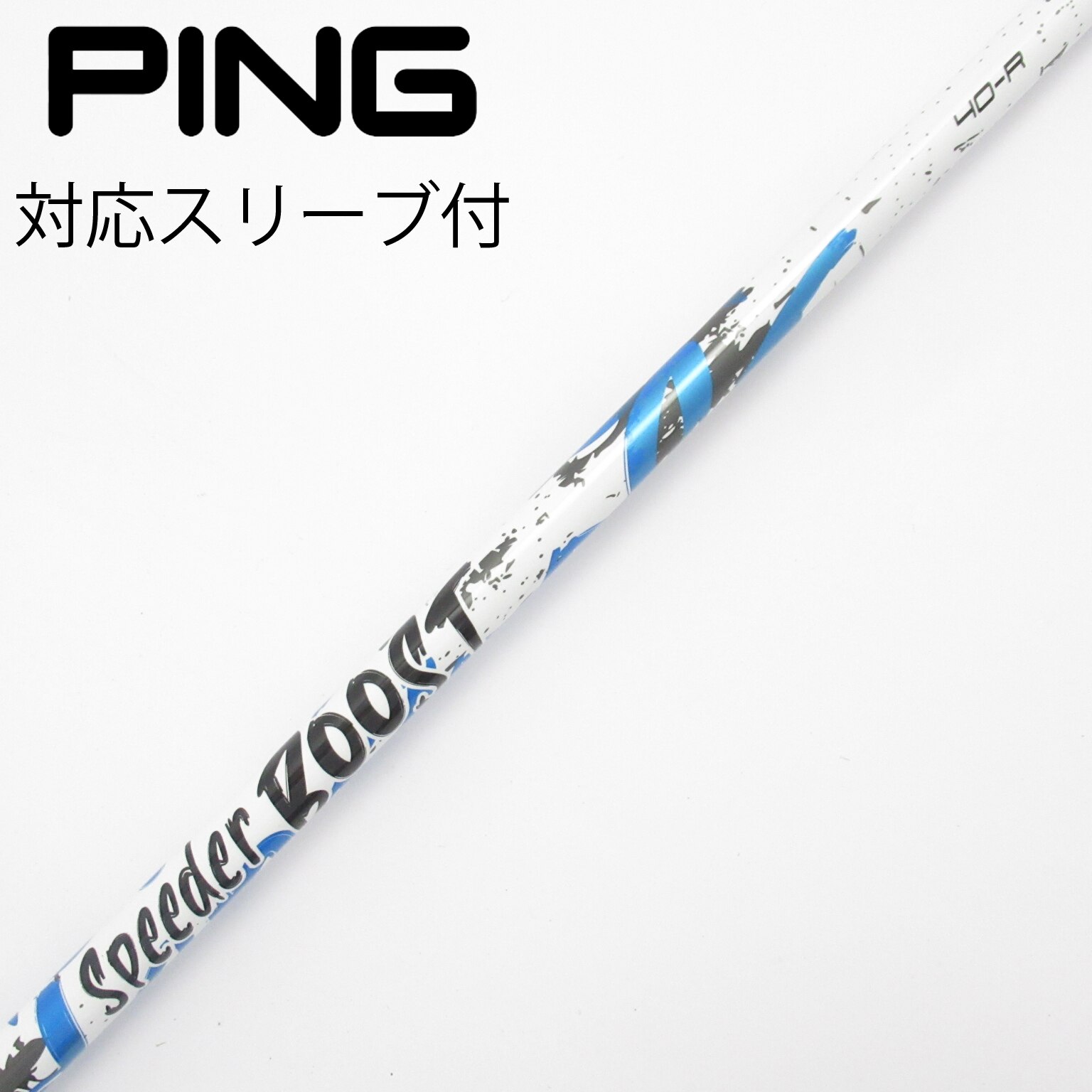 中古】スピーダー ブースト シャフト・スリーブ (フジクラ) スピーダー