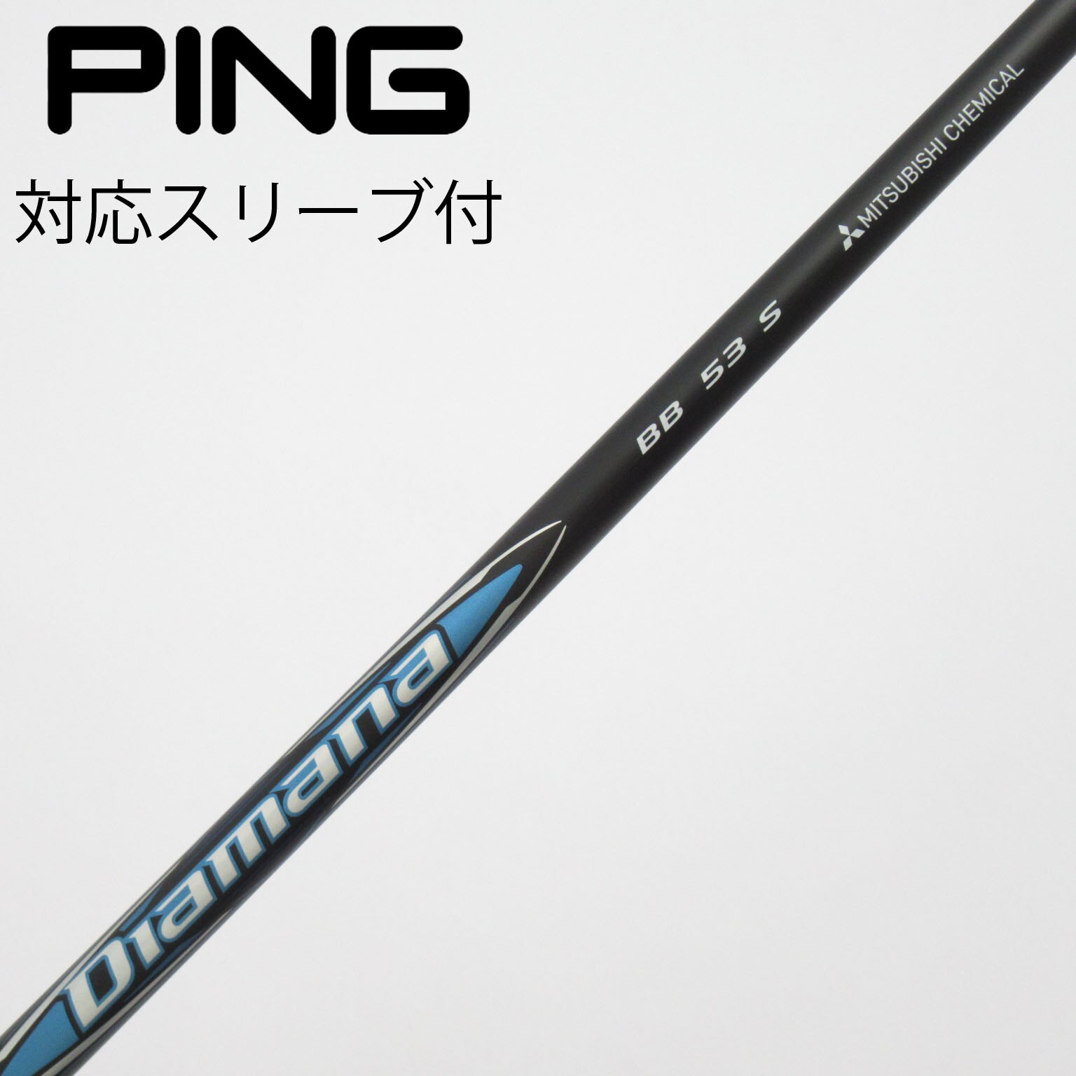 中古】Diamana(ディアマナ) シャフト・スリーブ (三菱ケミカル) 通販