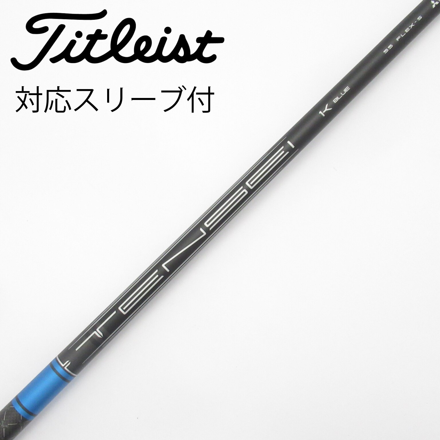 ★新品未使用★TENSEI 1K blue55 S タイトリストスリープ 中古】純正シャフト ドライバー用_スリーブ付 TENSEI 1K BLUE 55 S B