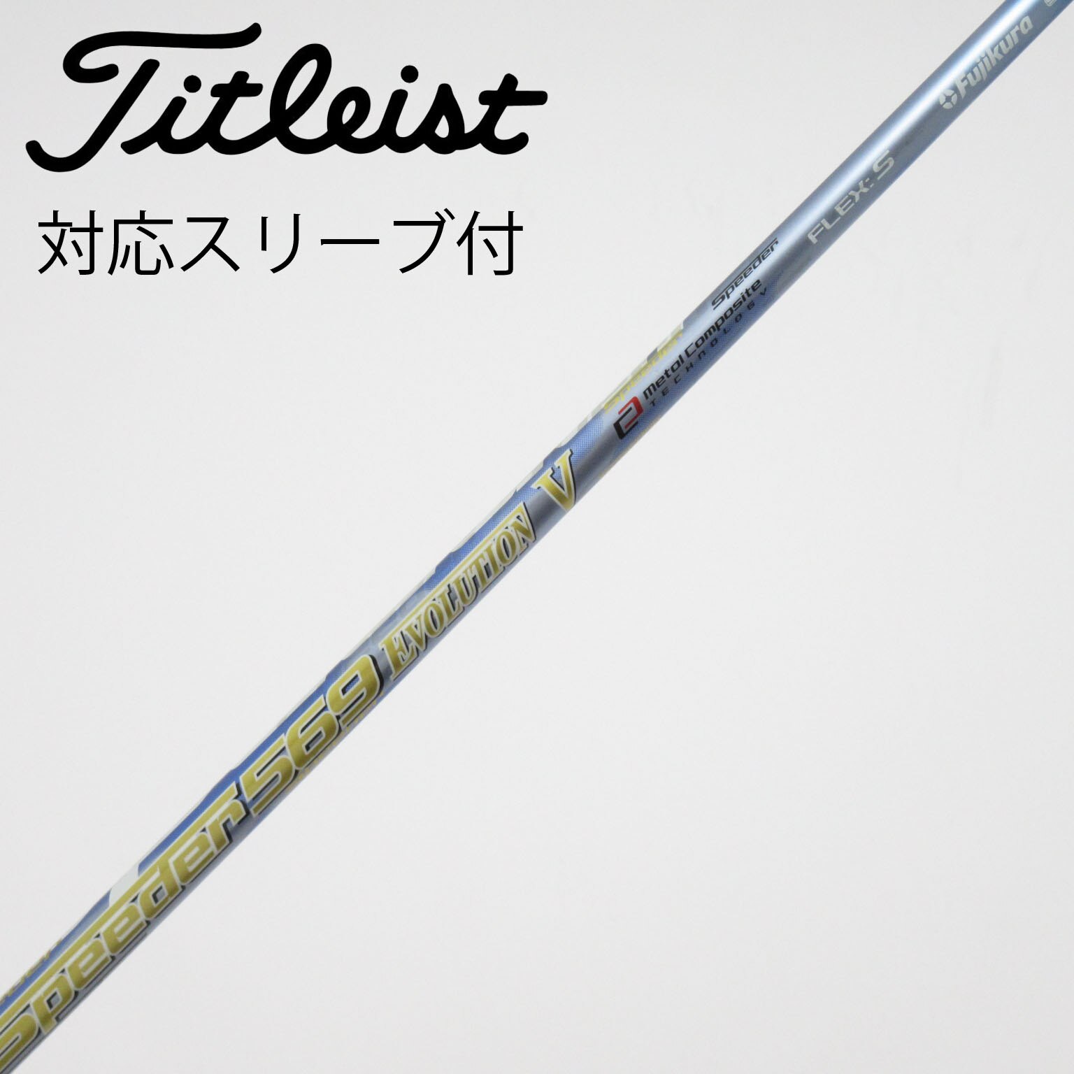 中古】フジクラ シャフト・スリーブ 通販｜GDO中古ゴルフクラブ