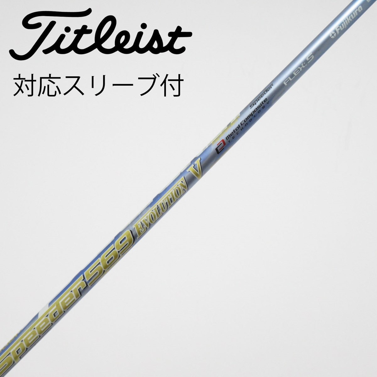 SPEEDER569 EVOLUTION V フレックスS フジクラ スリーブ付 中古】Speeder EVOLUTION V ドライバー用_スリーブ付 Speeder 569