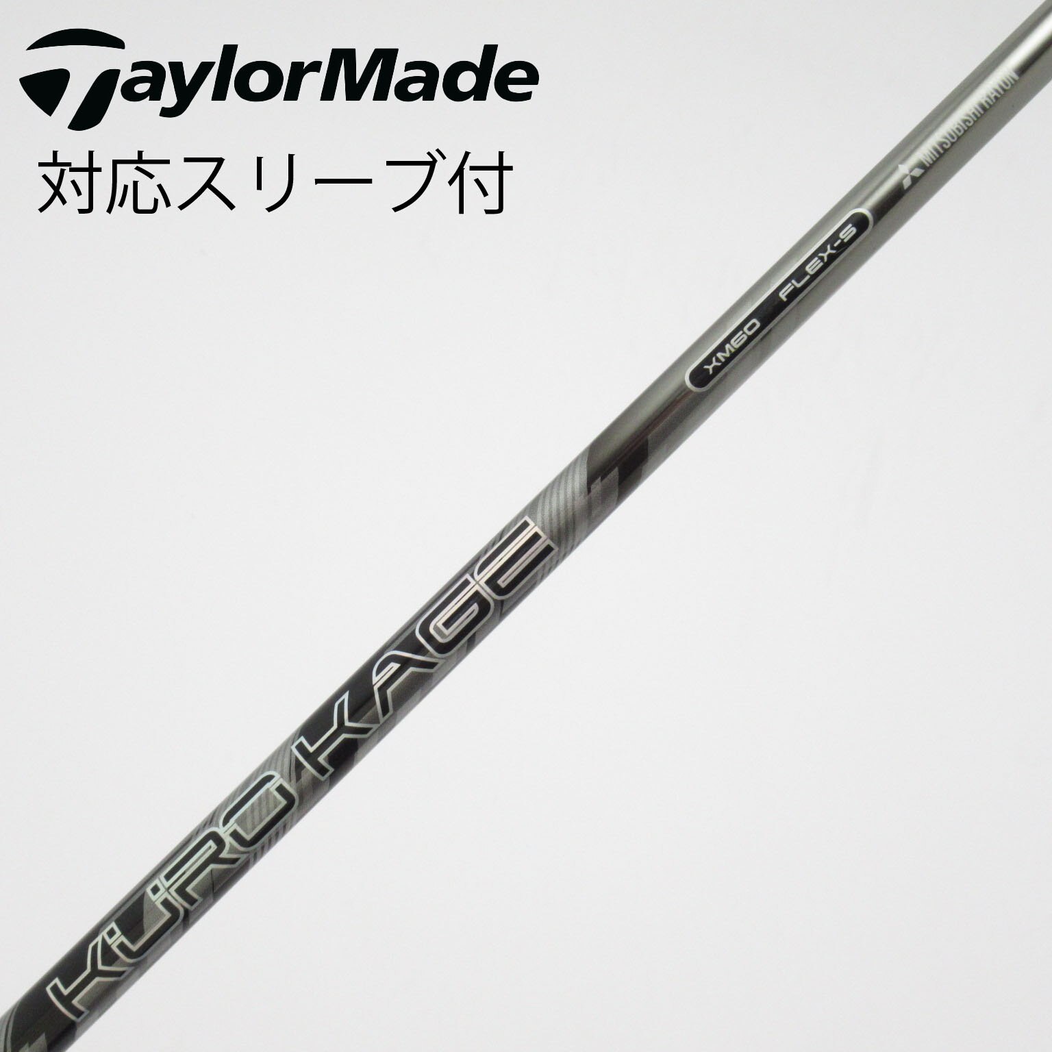 中古】クロカゲ シャフト・スリーブ (三菱ケミカル) 通販｜GDO中古