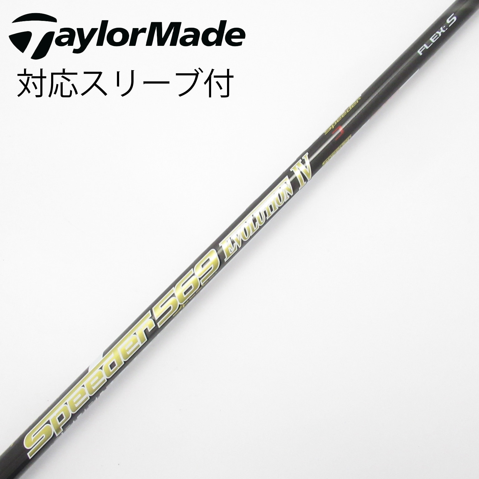 中古】Speeder EVOLUTION IV シャフト・スリーブ (フジクラ