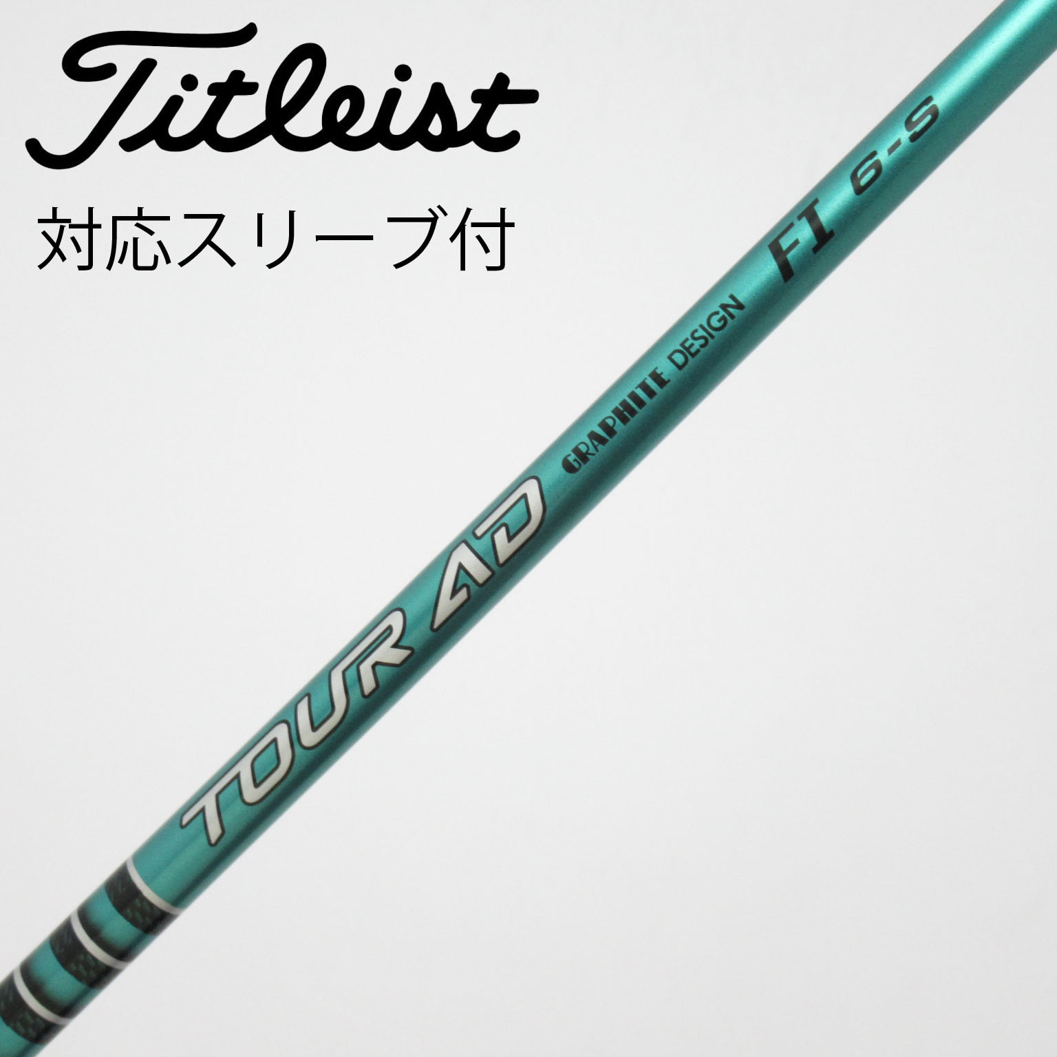 中古】ツアーAD FI シャフト・スリーブ (グラファイトデザイン) Tour