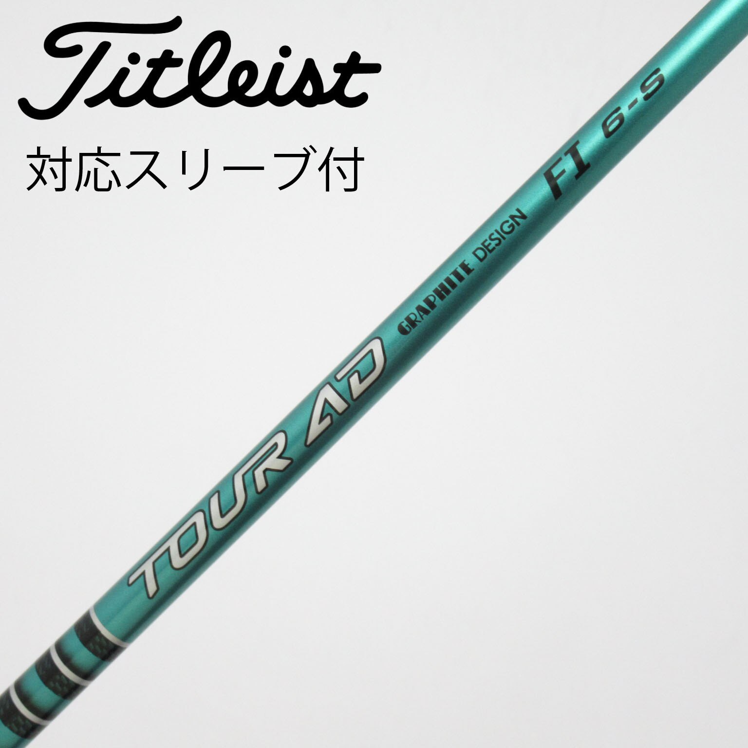 Tour AD FI 6s ドライバーシャフト　スリーブ付き 中古】Tour AD FI ドライバー用_スリーブ付 Tour AD FI 6 S C(シャフト
