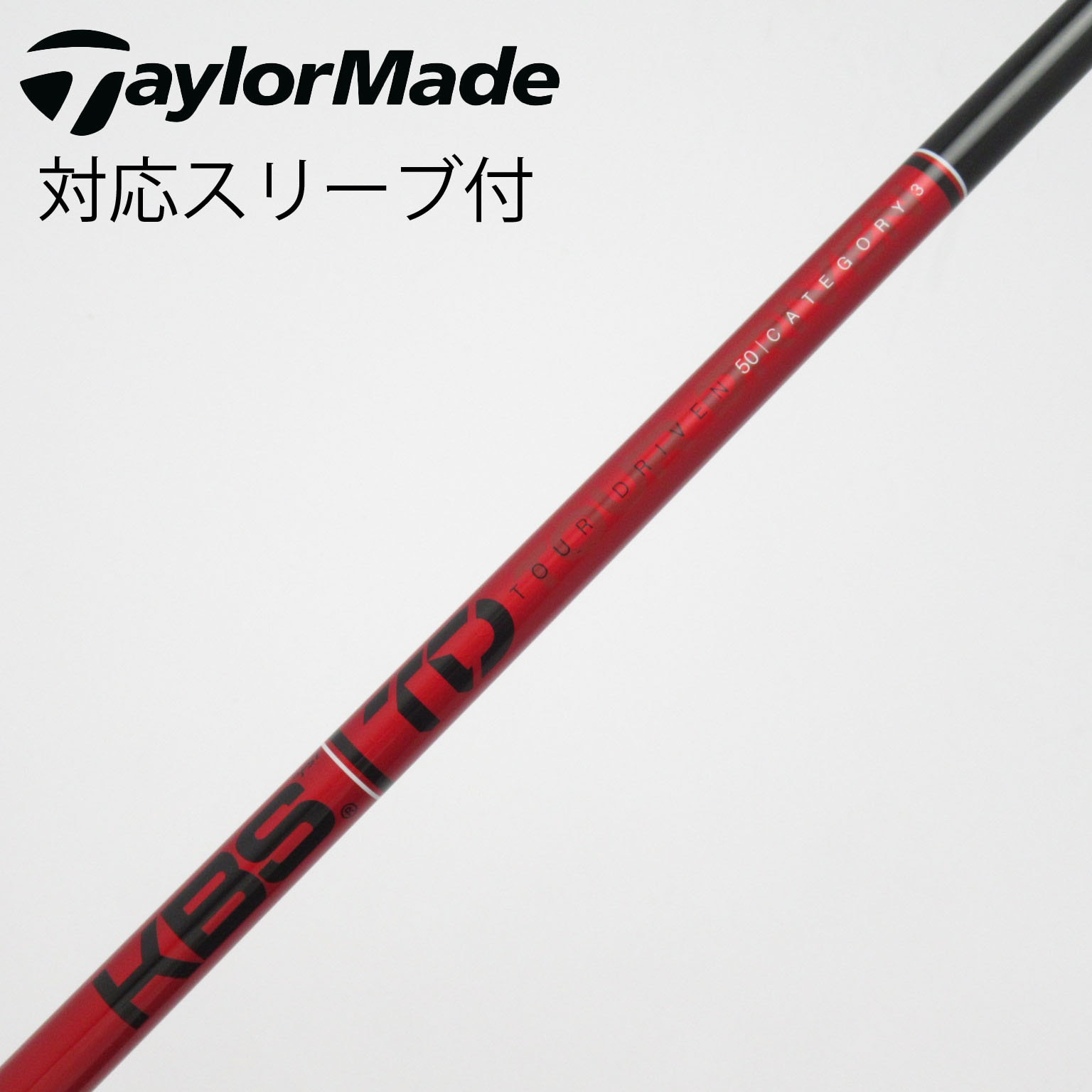 中古】KBS シャフト ドライバー用_スリーブ付 KBS TOUR DRIVEN TD 50