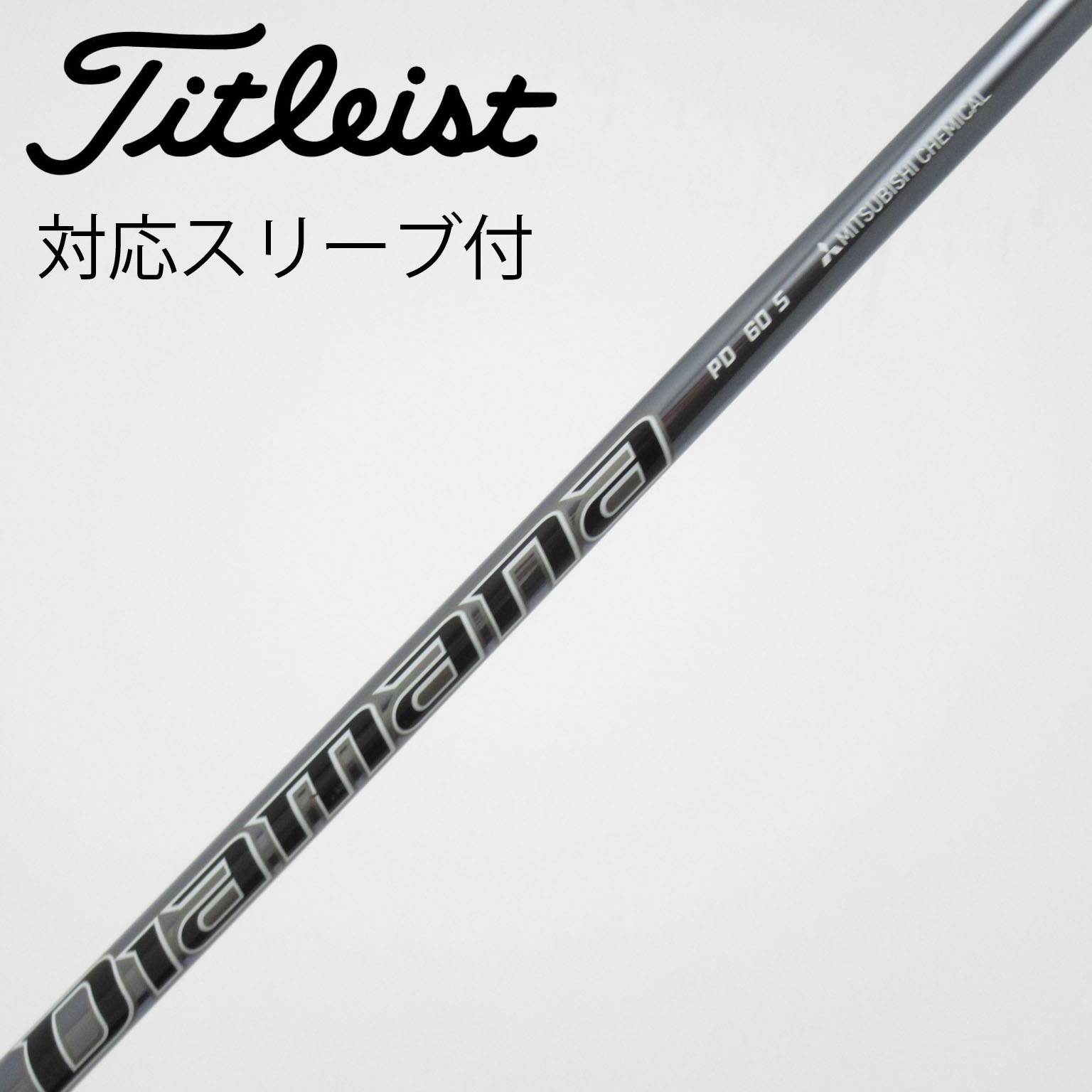 中古】Diamana PD シャフト・スリーブ (三菱ケミカル) Diamana 通販